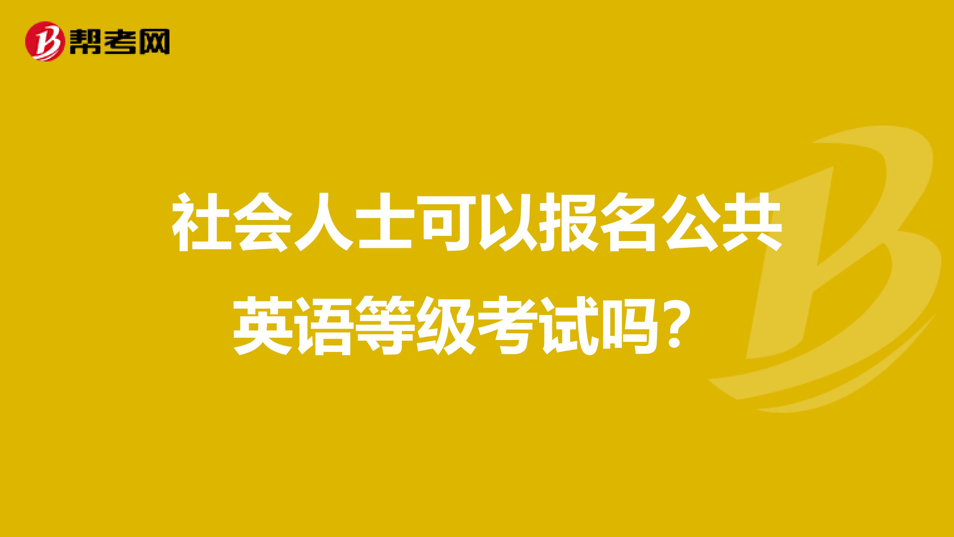 社会人士可以报名公共英语等级考试吗？