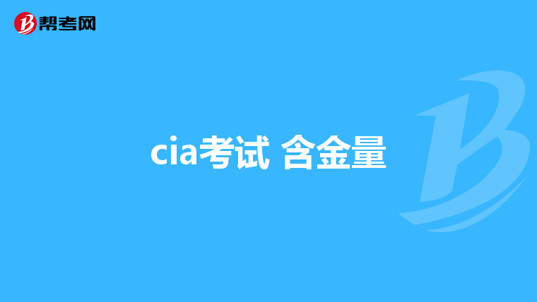 cia考试 含金量
