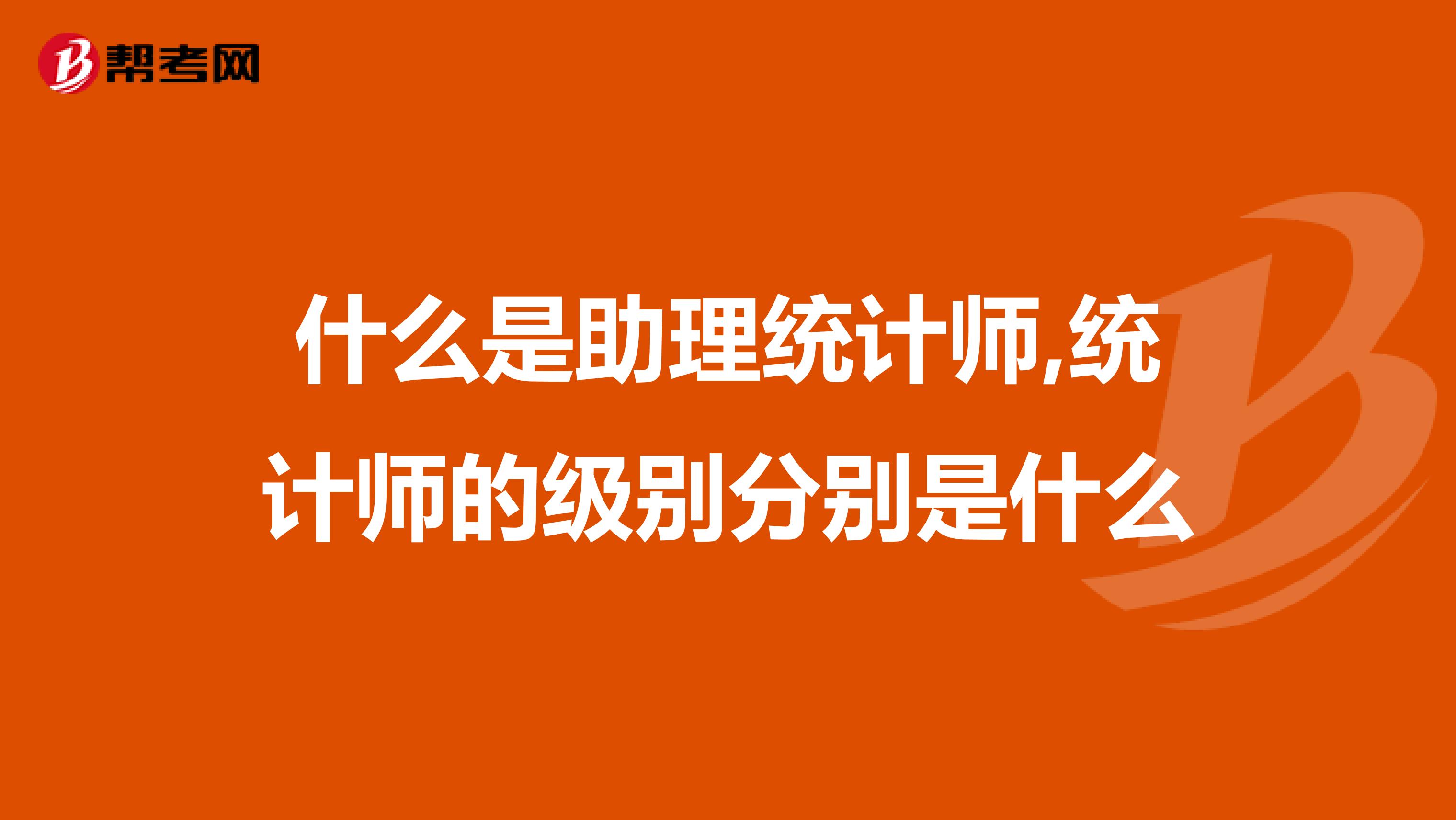什么是助理统计师,统计师的级别分别是什么