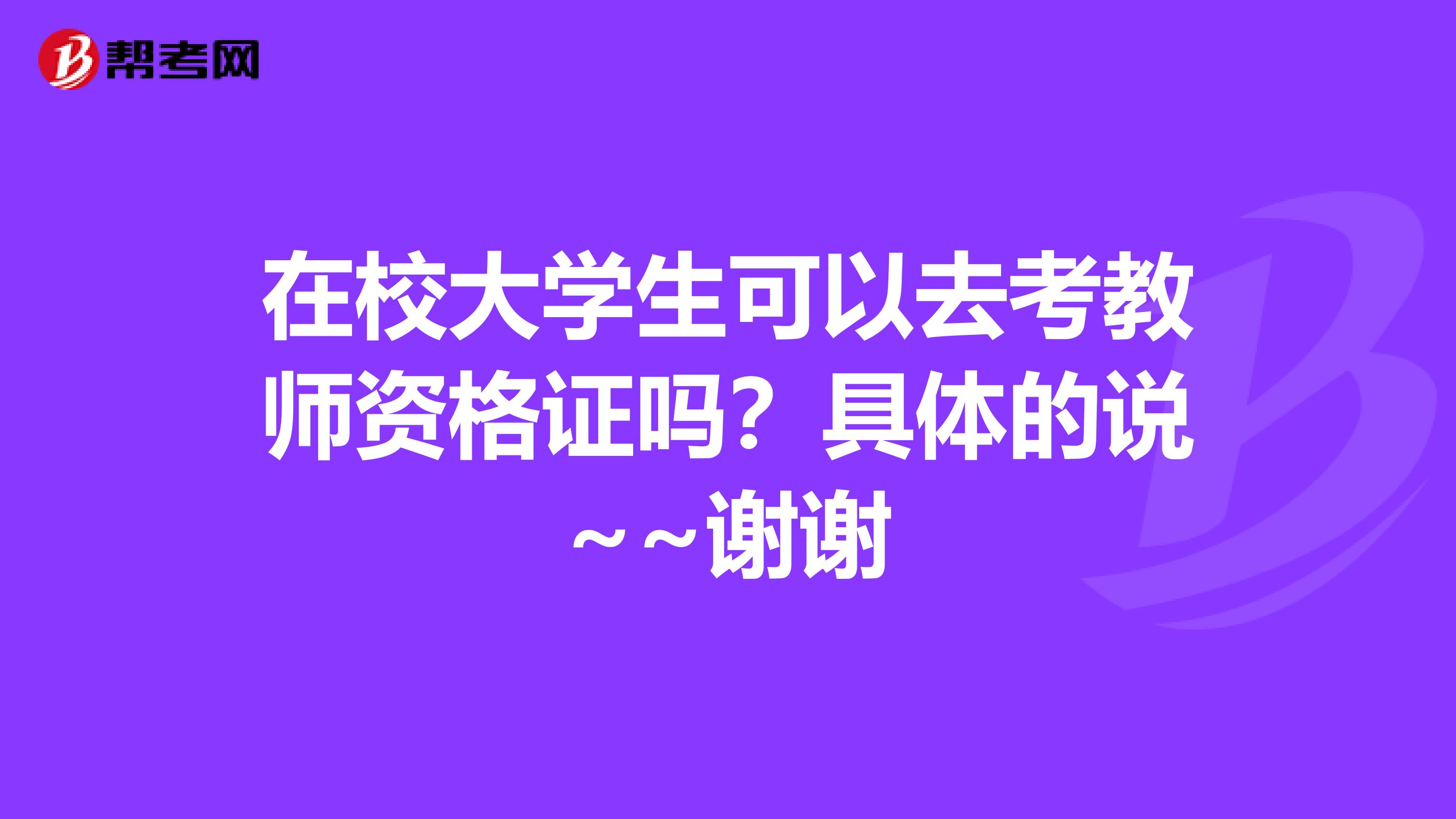 在校大学生可以去考教师资格证吗?具体的说~~谢谢