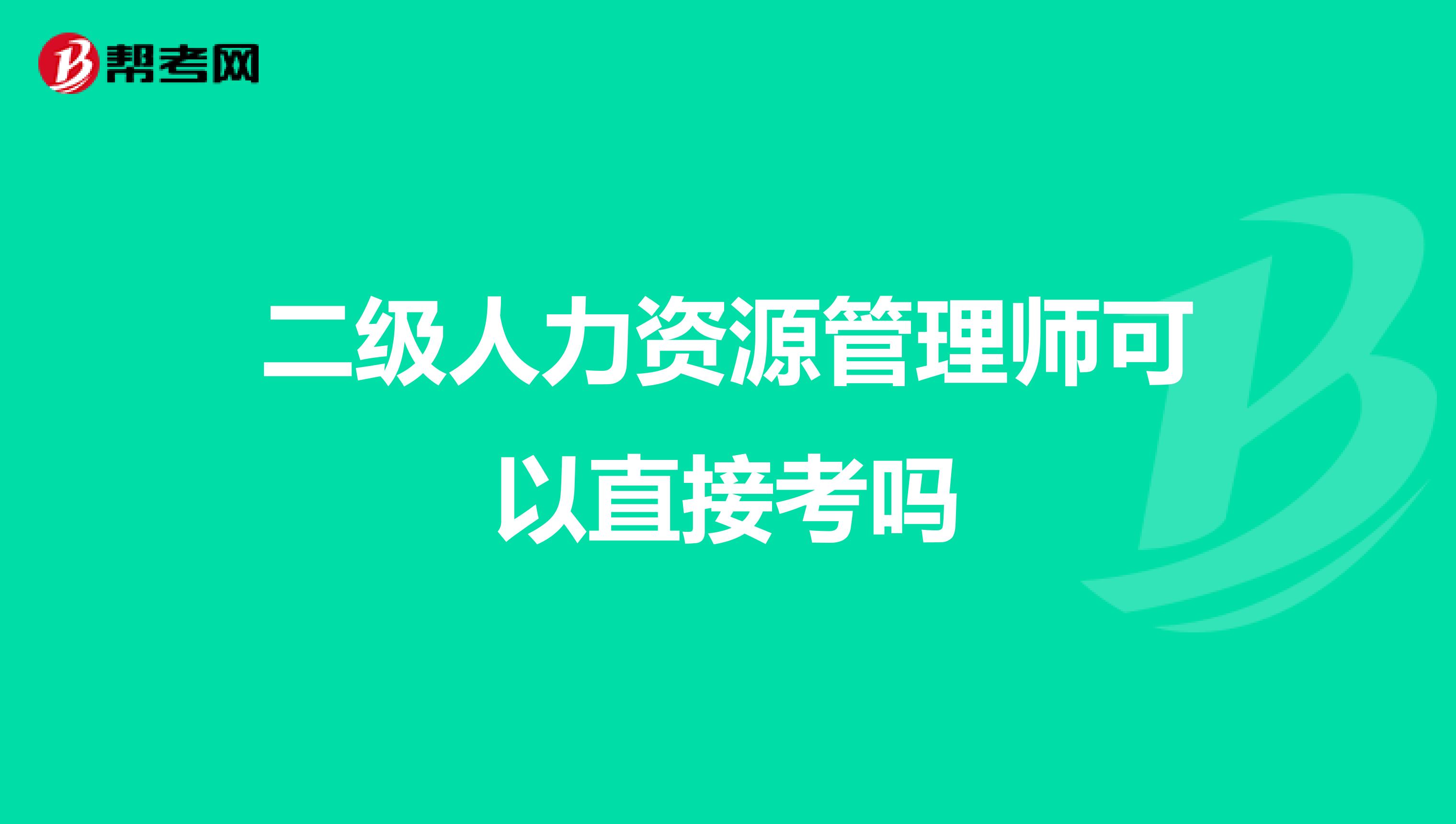 二级人力资源管理师可以直接考吗