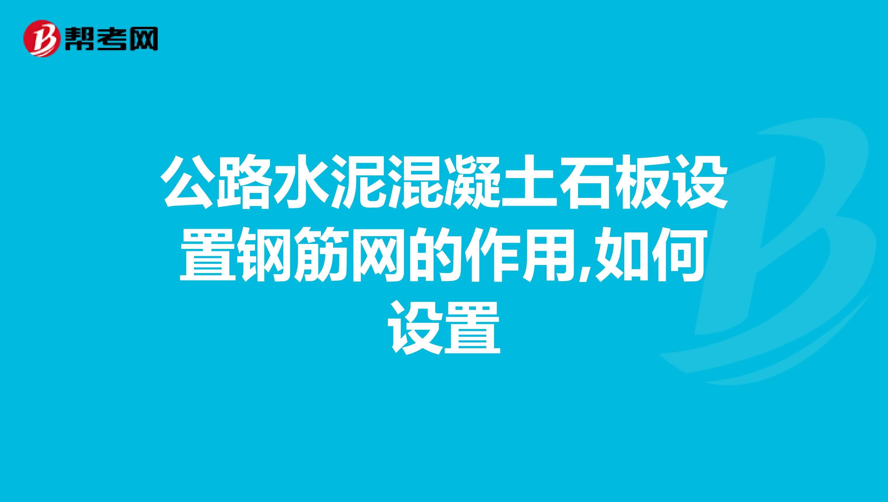 公路水泥混凝土石板设置钢筋网的作用,如何设置