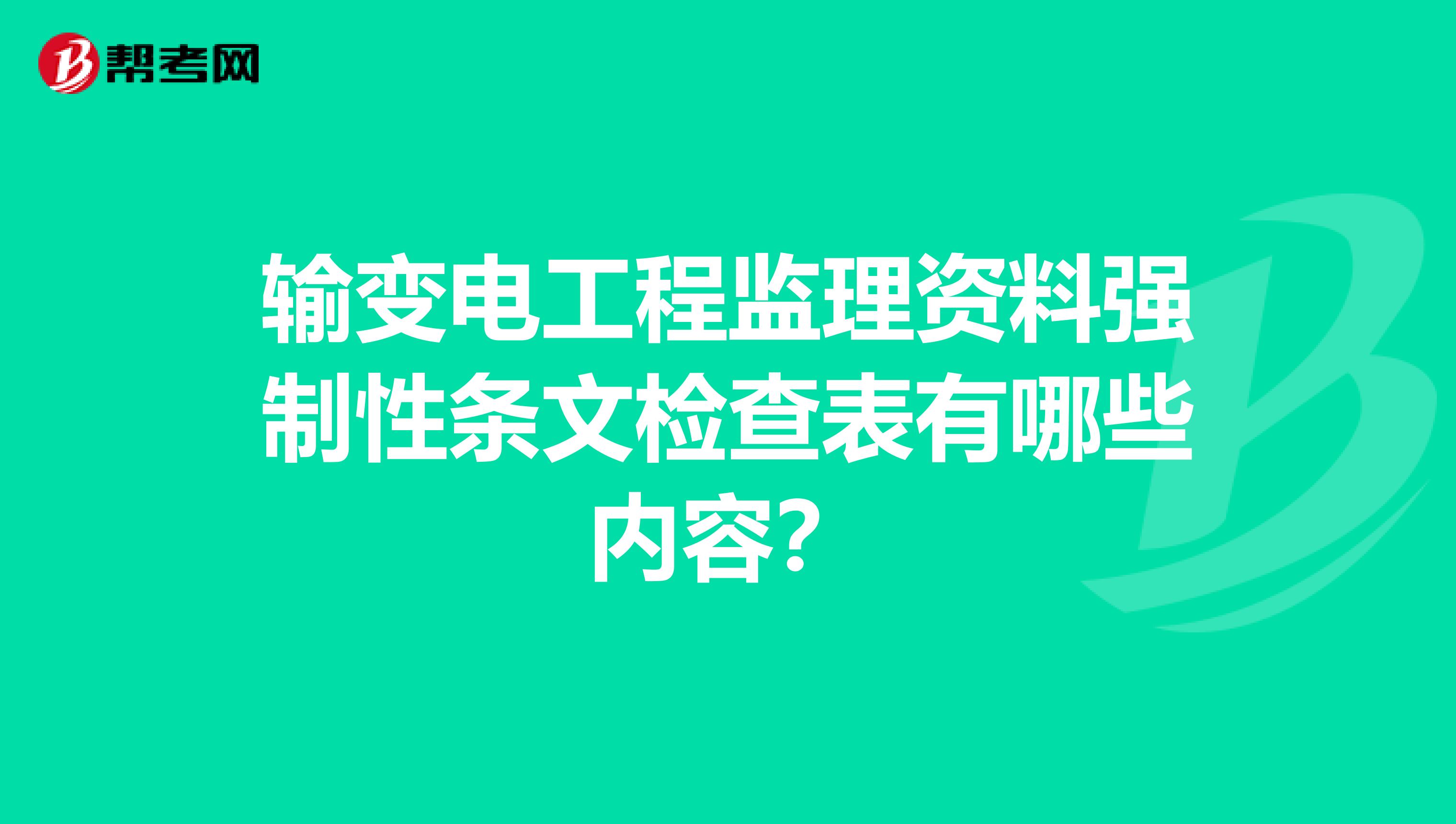 输变电工程监理资料强制性条文检查表有哪些内容？