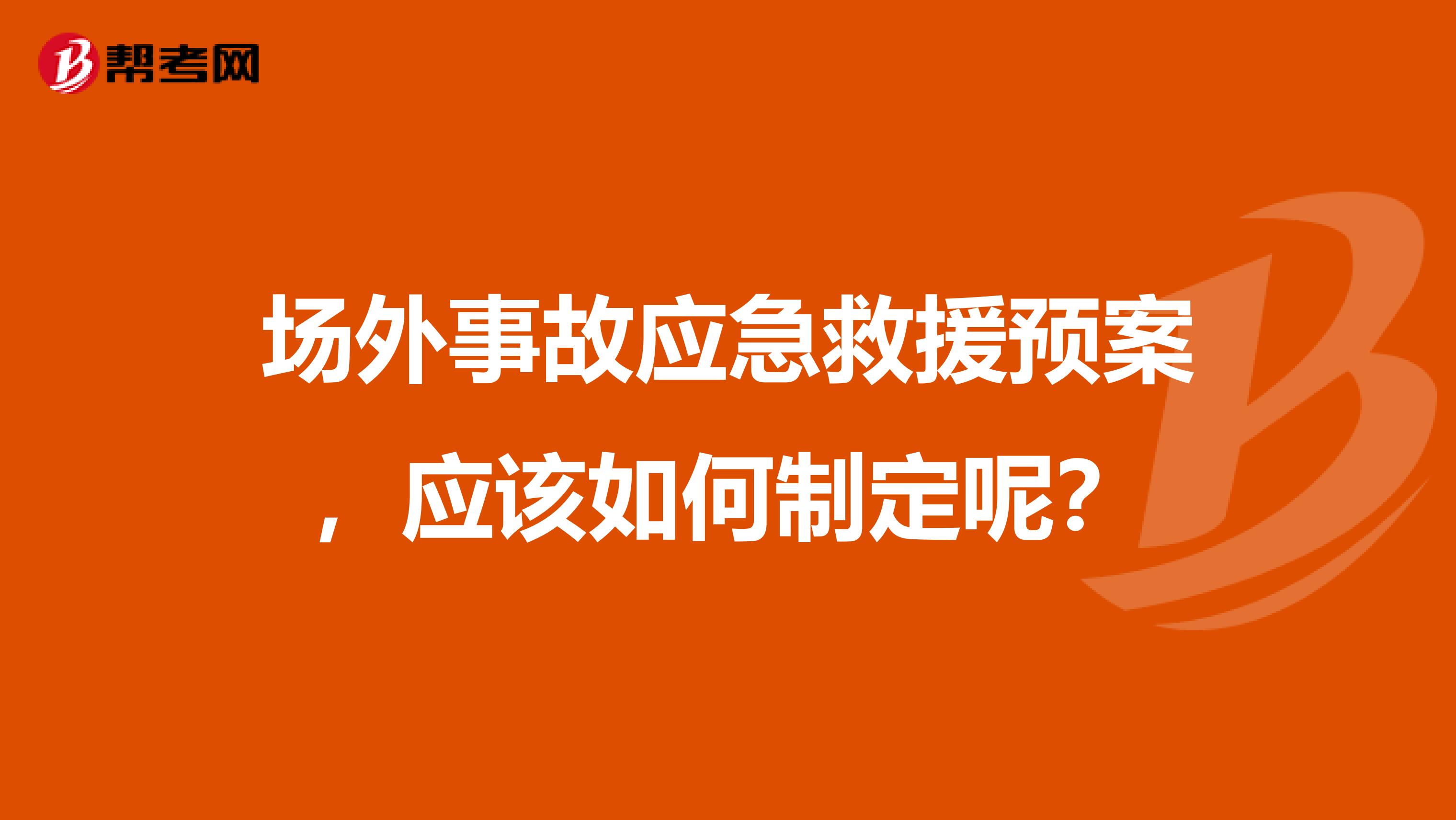 场外事故应急救援预案,应该如何制定呢?