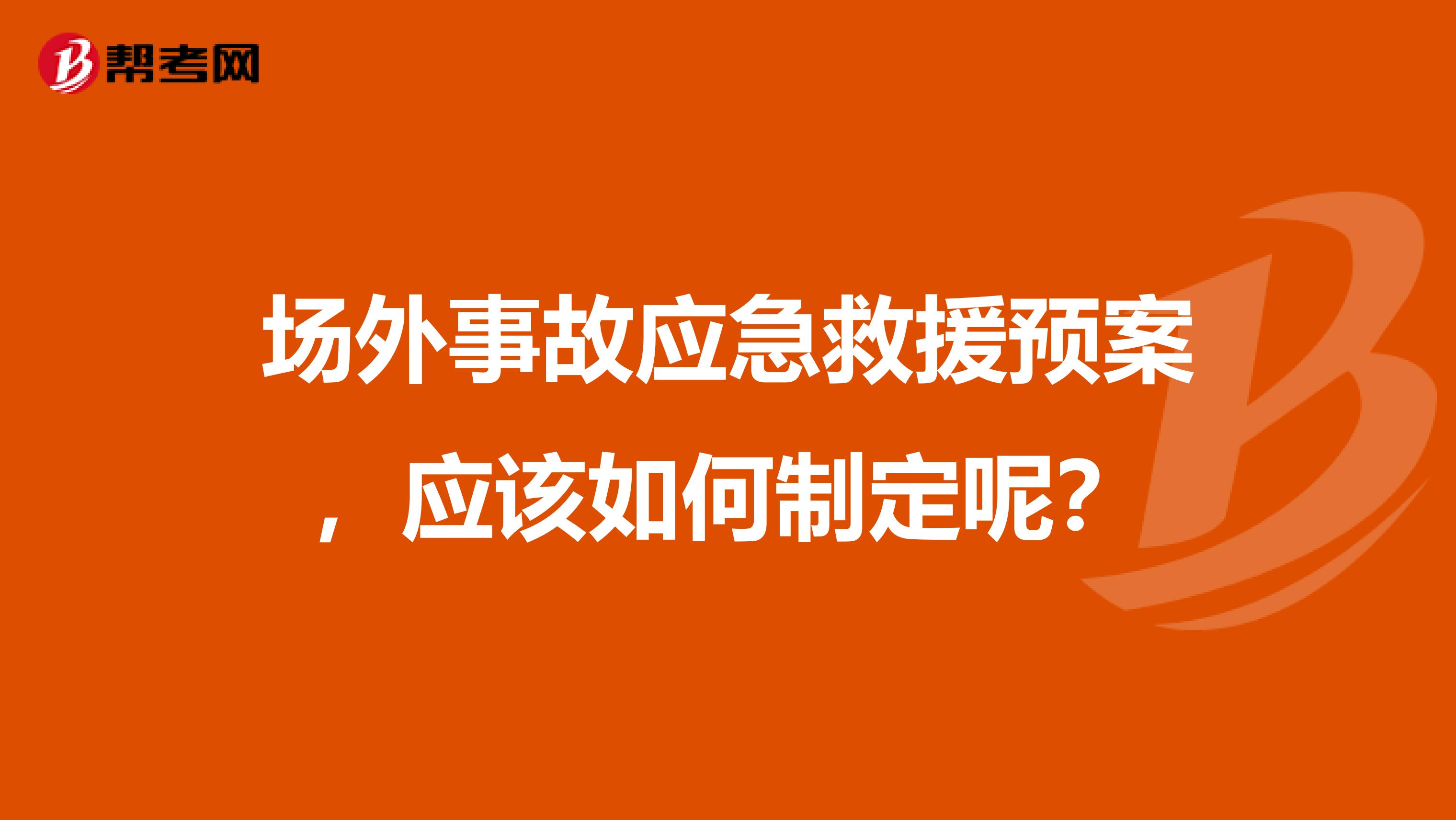 场外事故应急救援预案，应该如何制定呢？