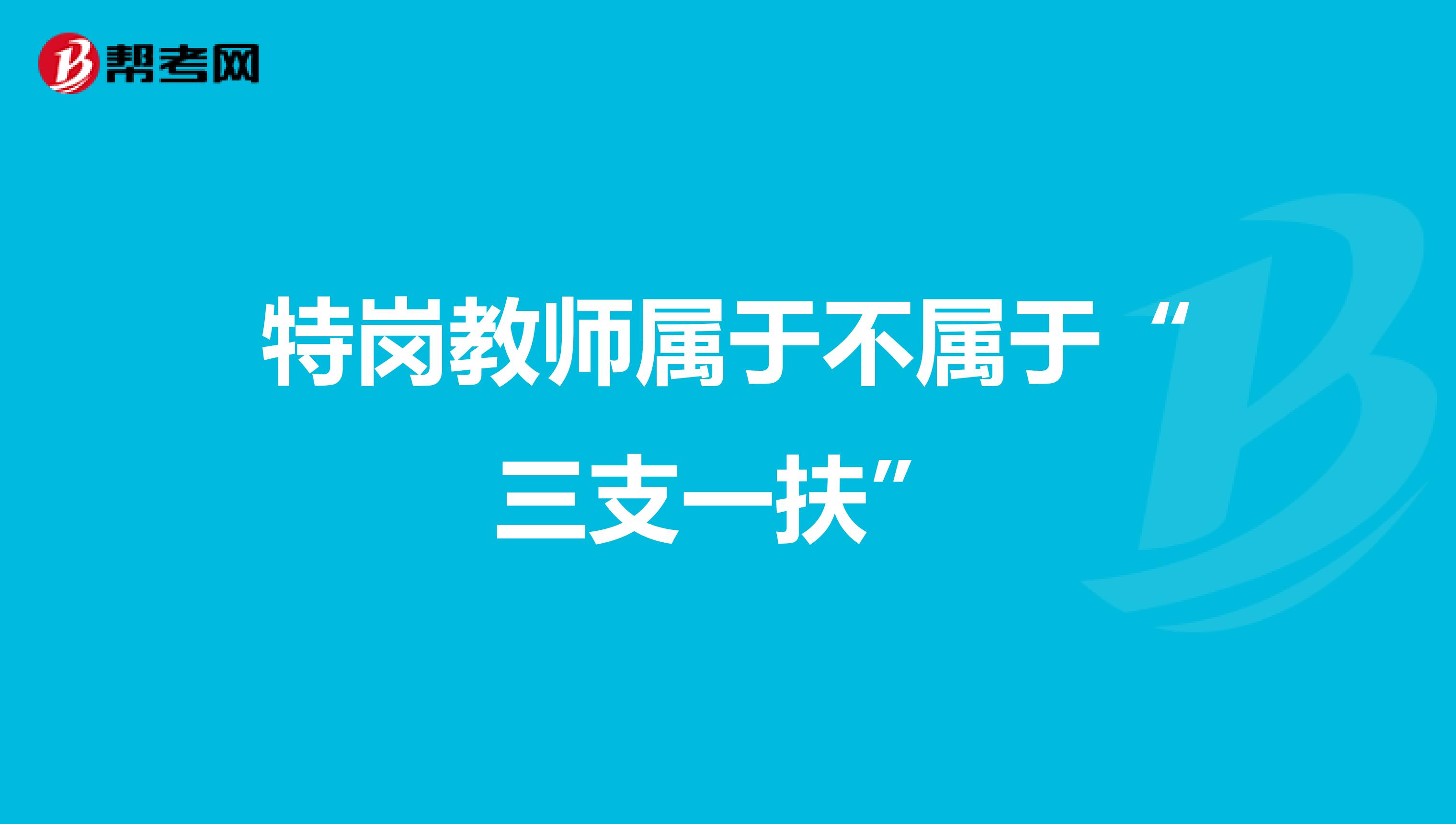 特岗教师属于不属于“三支一扶”