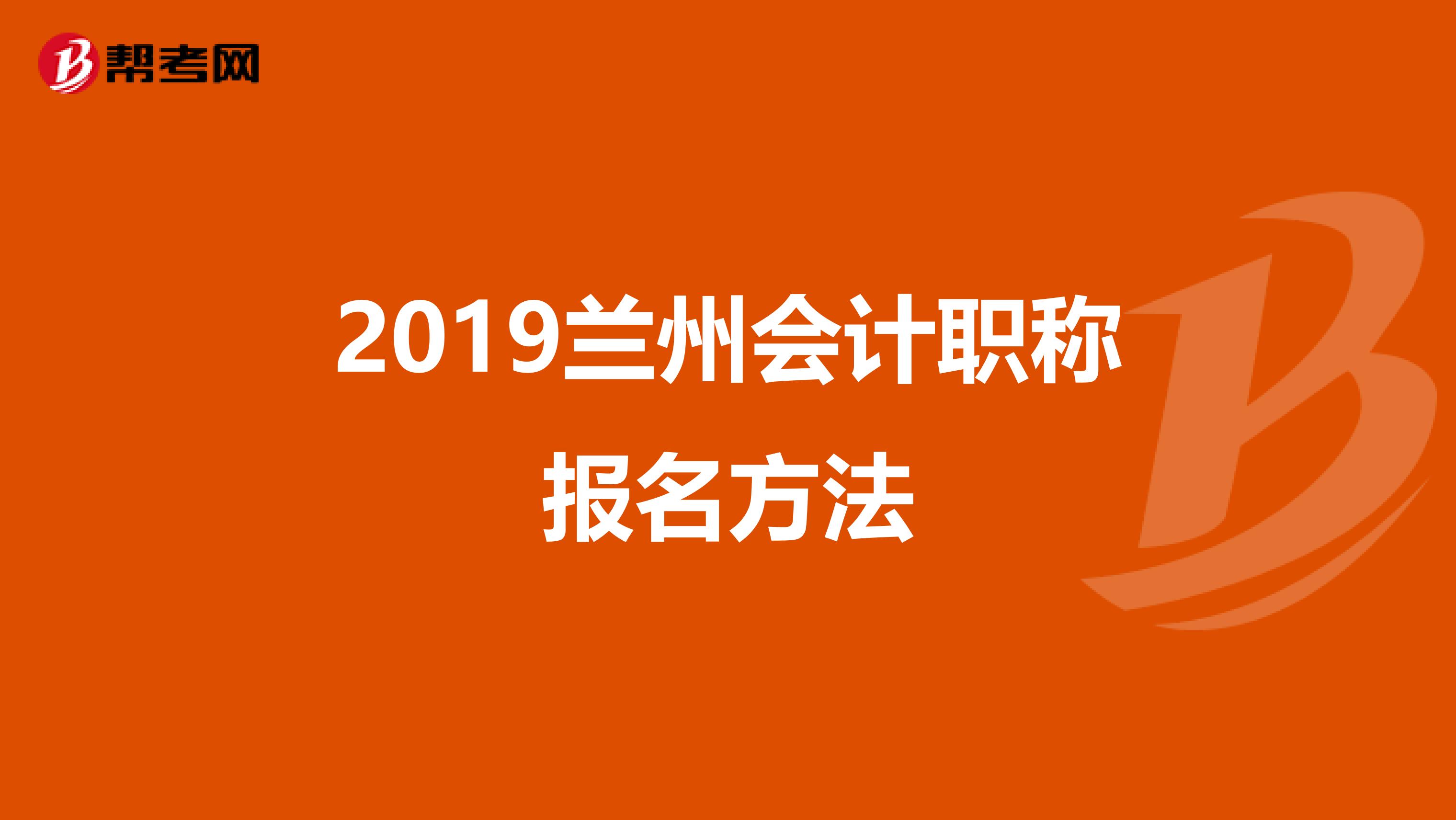 2019兰州会计职称报名方法