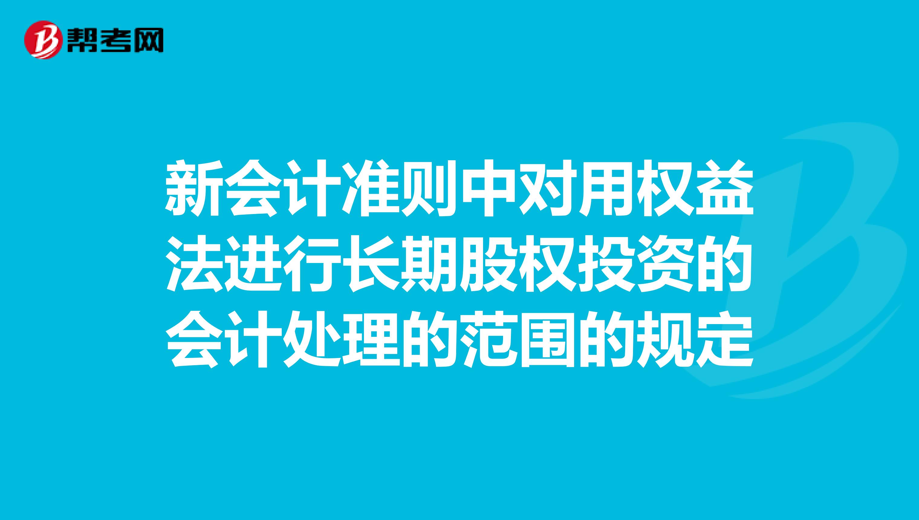 新会计准则中对用权益法进行长期股权投资的会计处理的范围的规定