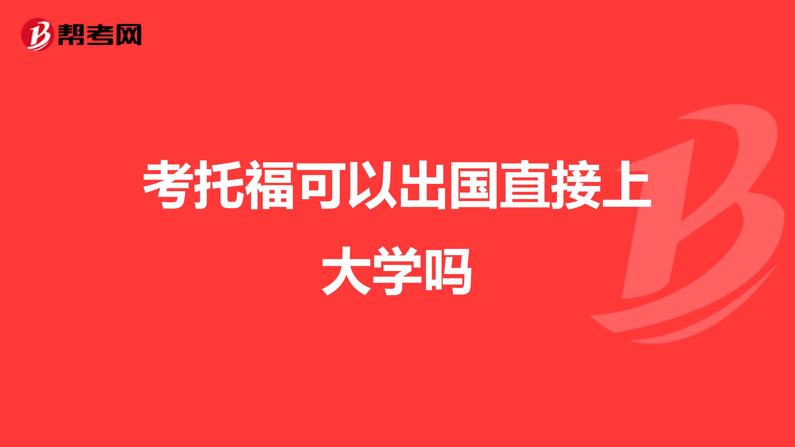 考托?？梢猿鰢?guó)直接上大學(xué)嗎