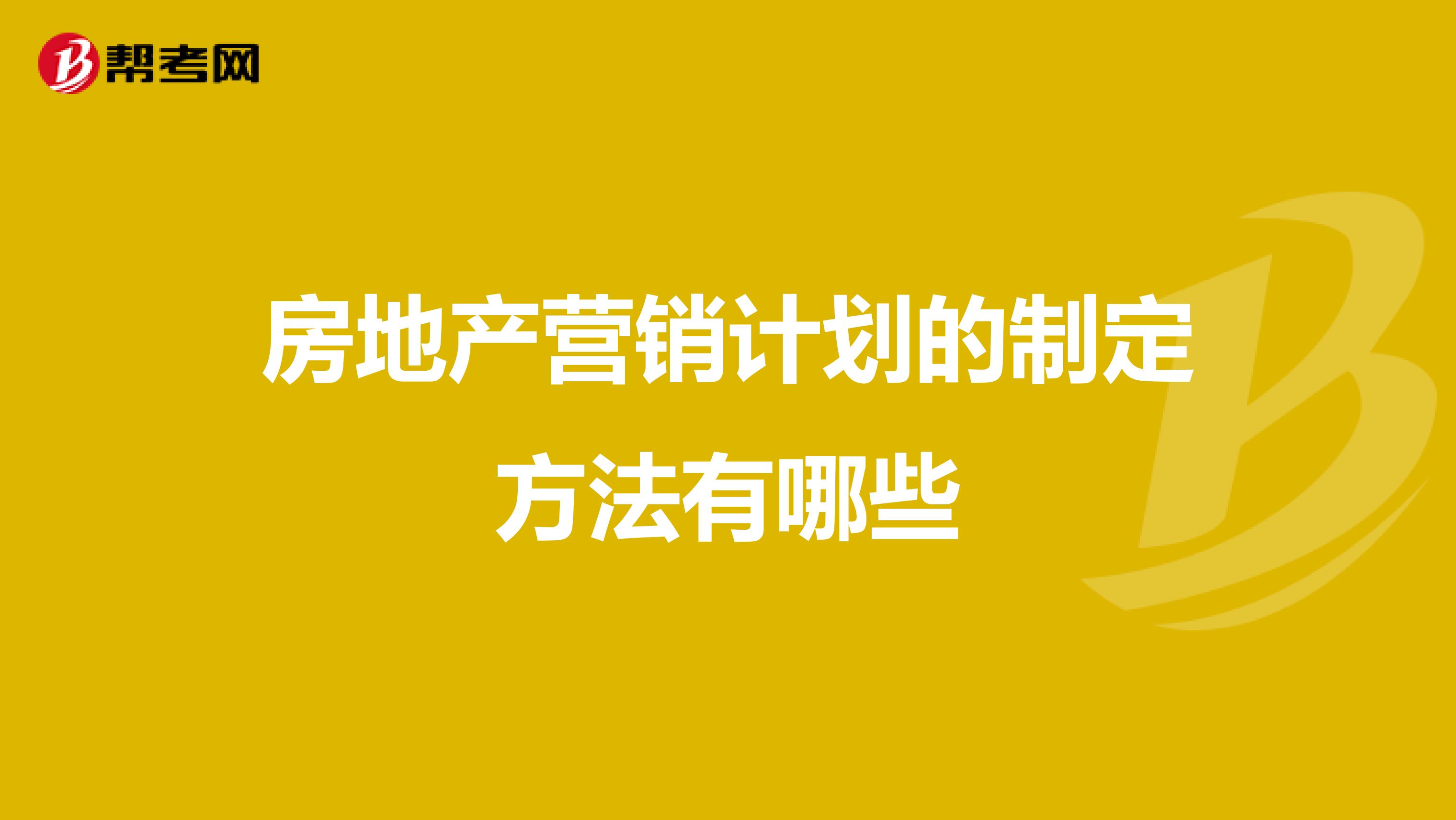 房地产营销计划的制定方法有哪些