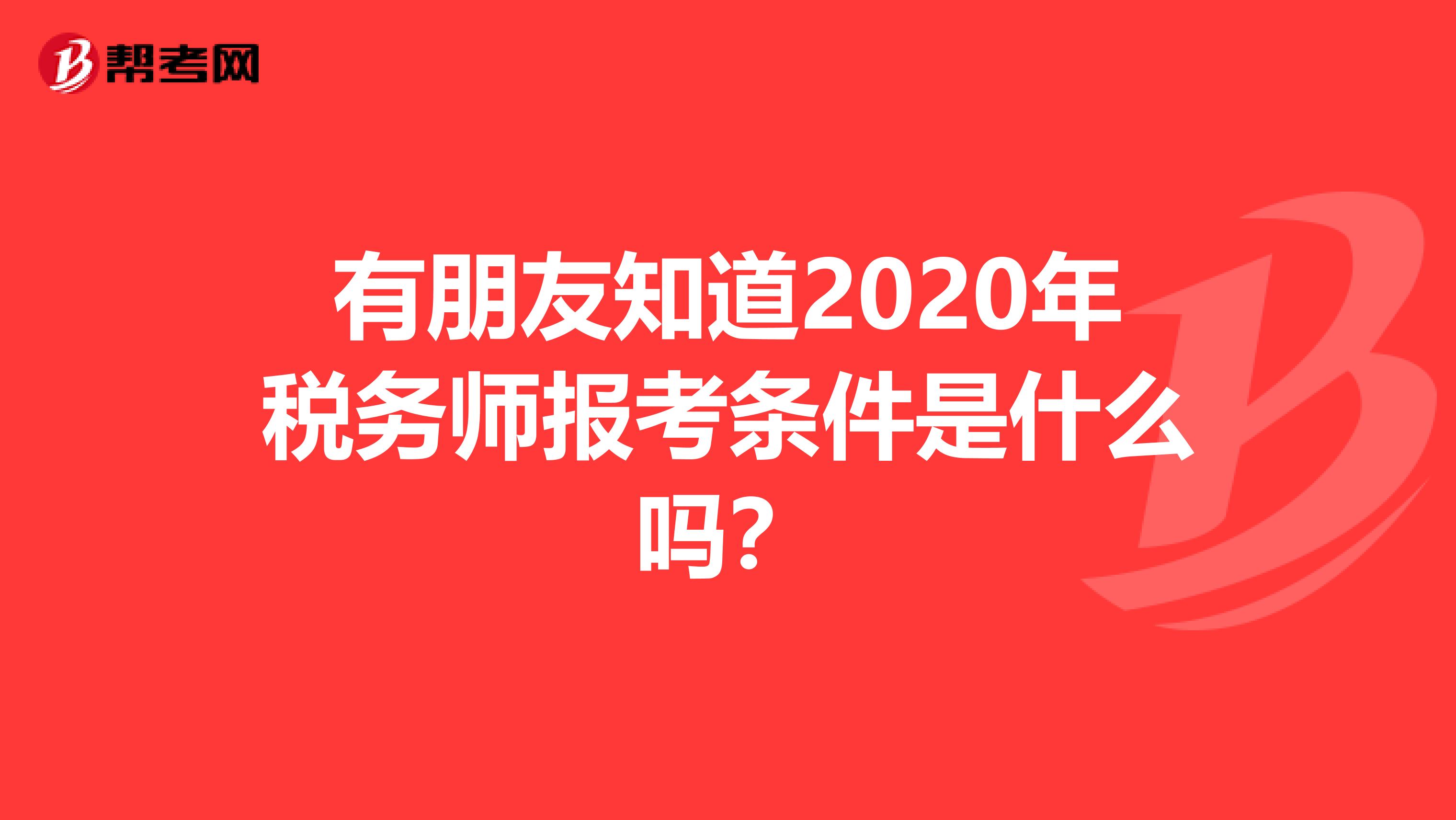 有朋友知道2020年税务师报考条件是什么吗？