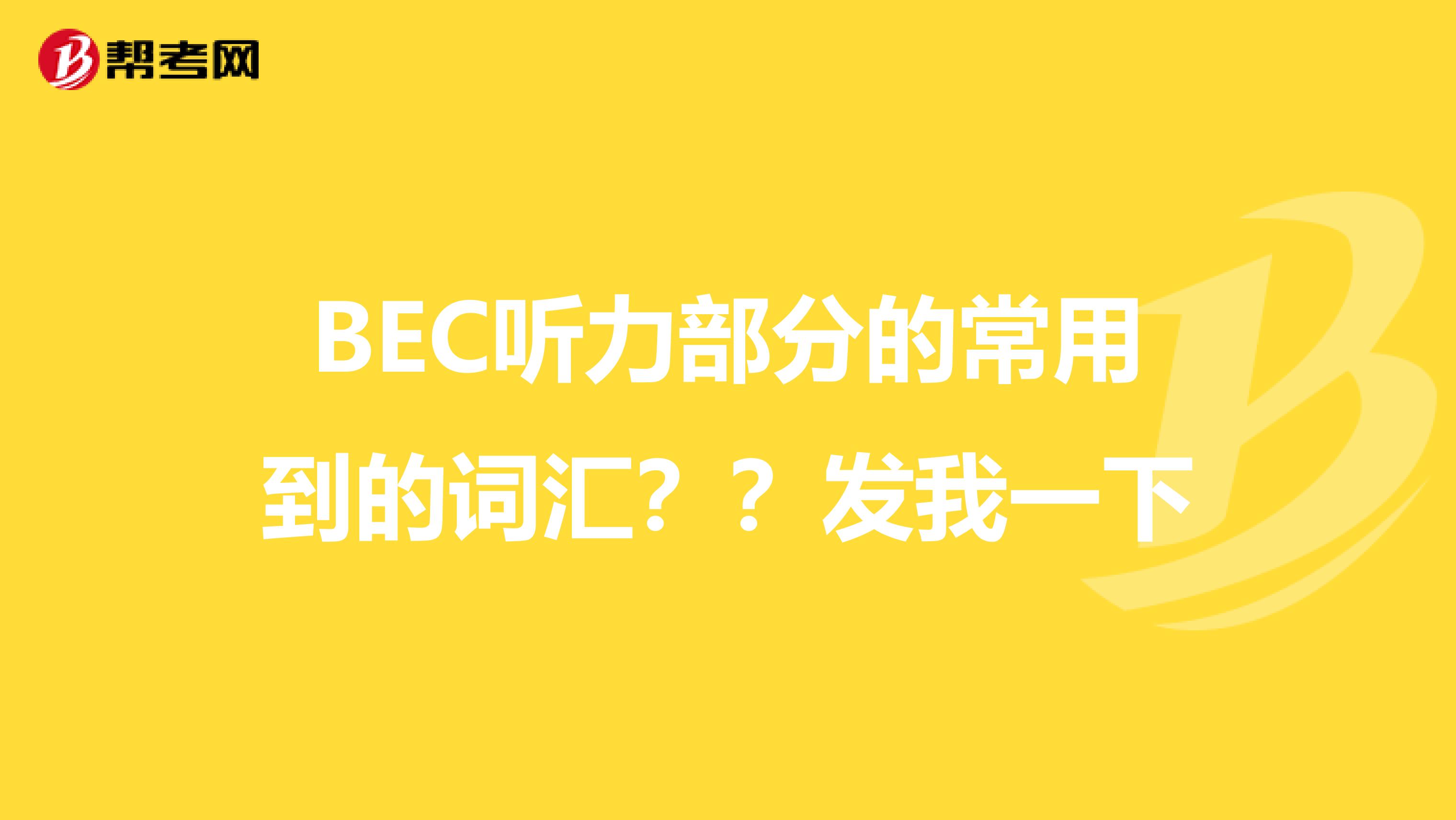 BEC听力部分的常用到的词汇？？发我一下