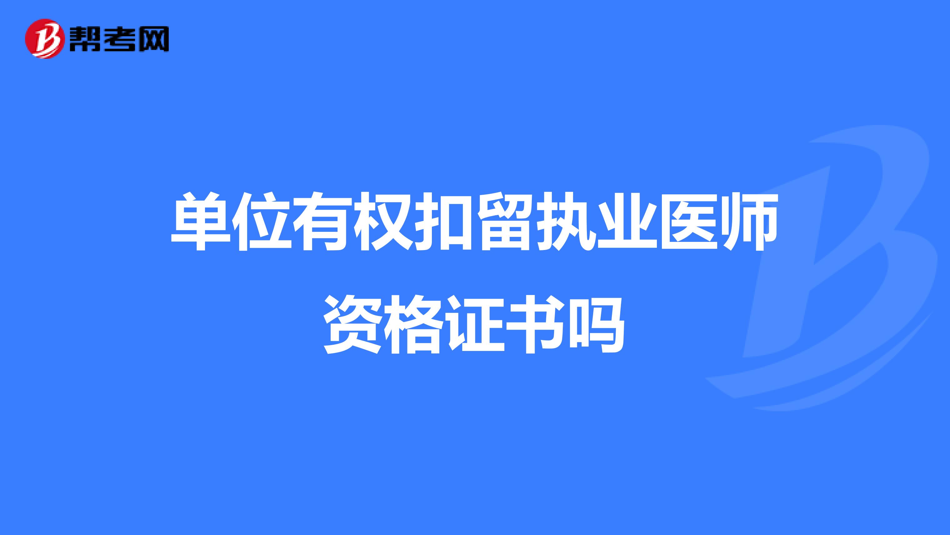 单位有权扣留执业医师资格证书吗