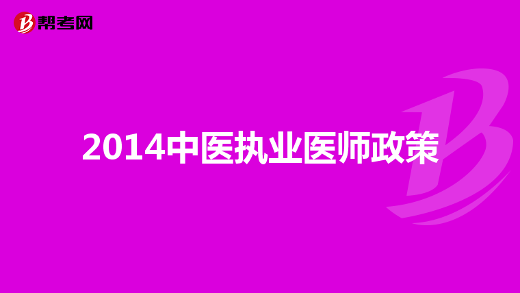 2014中医执业医师政策