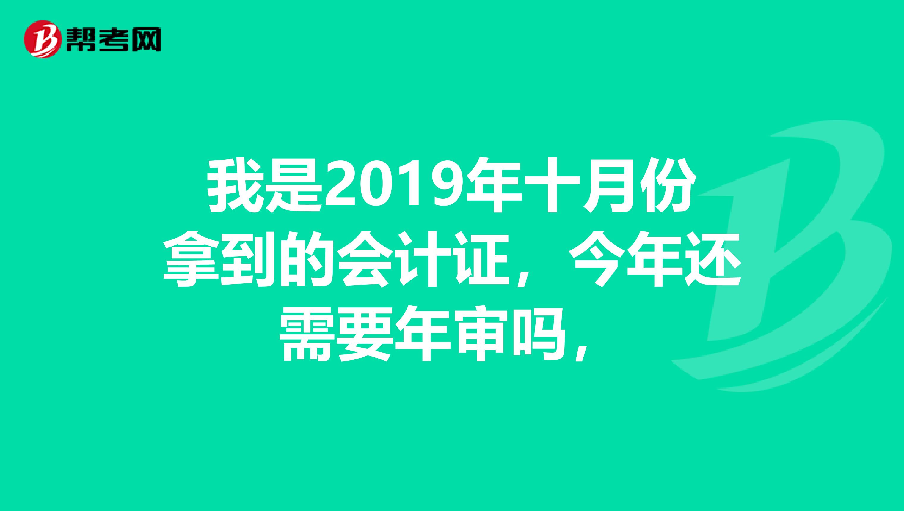 我是2019年十月份拿到的会计证,今年还需要年审吗,