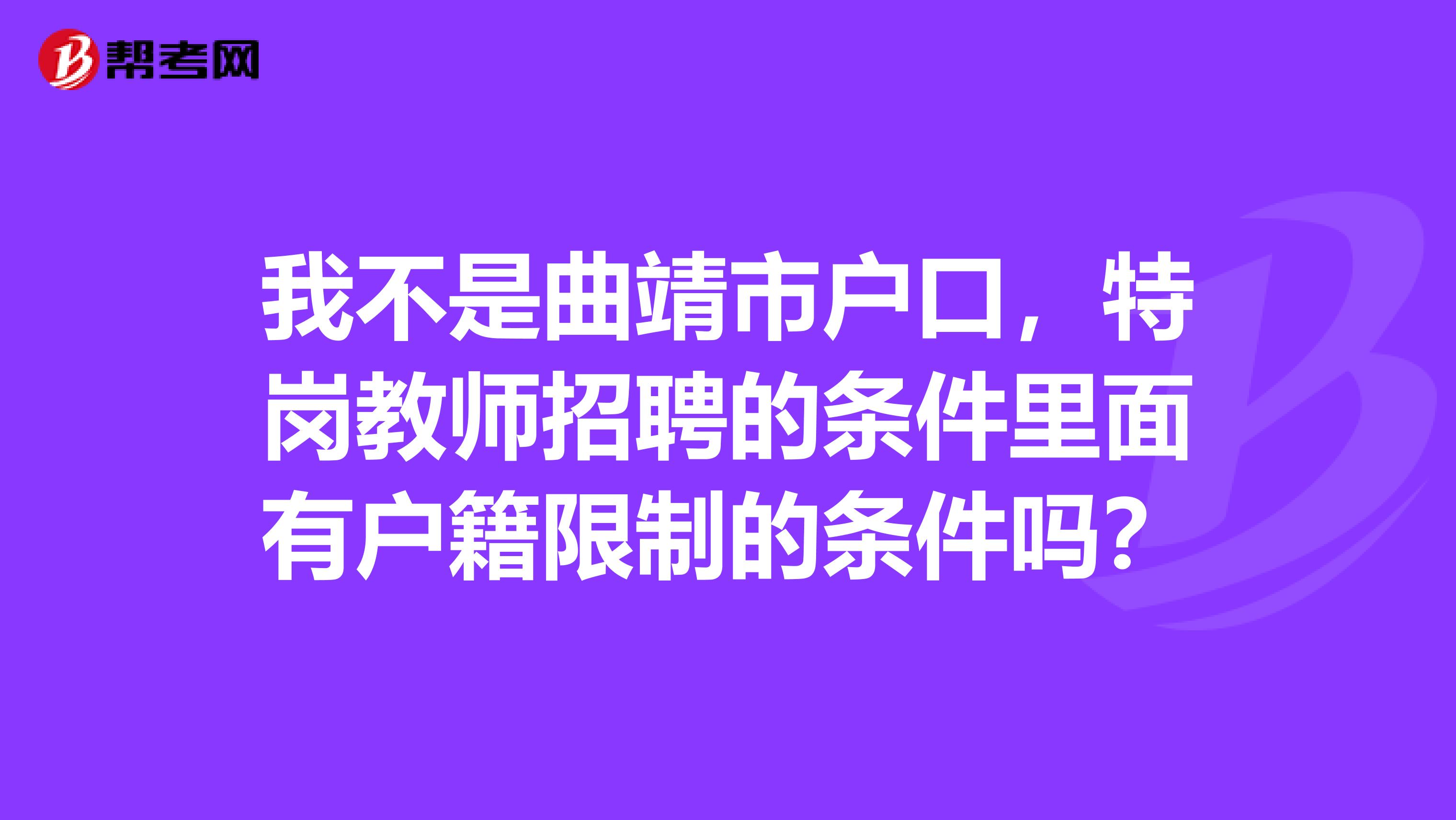 我不是曲靖市戶口，特崗教師招聘的條件里面有戶籍限制的條件嗎？