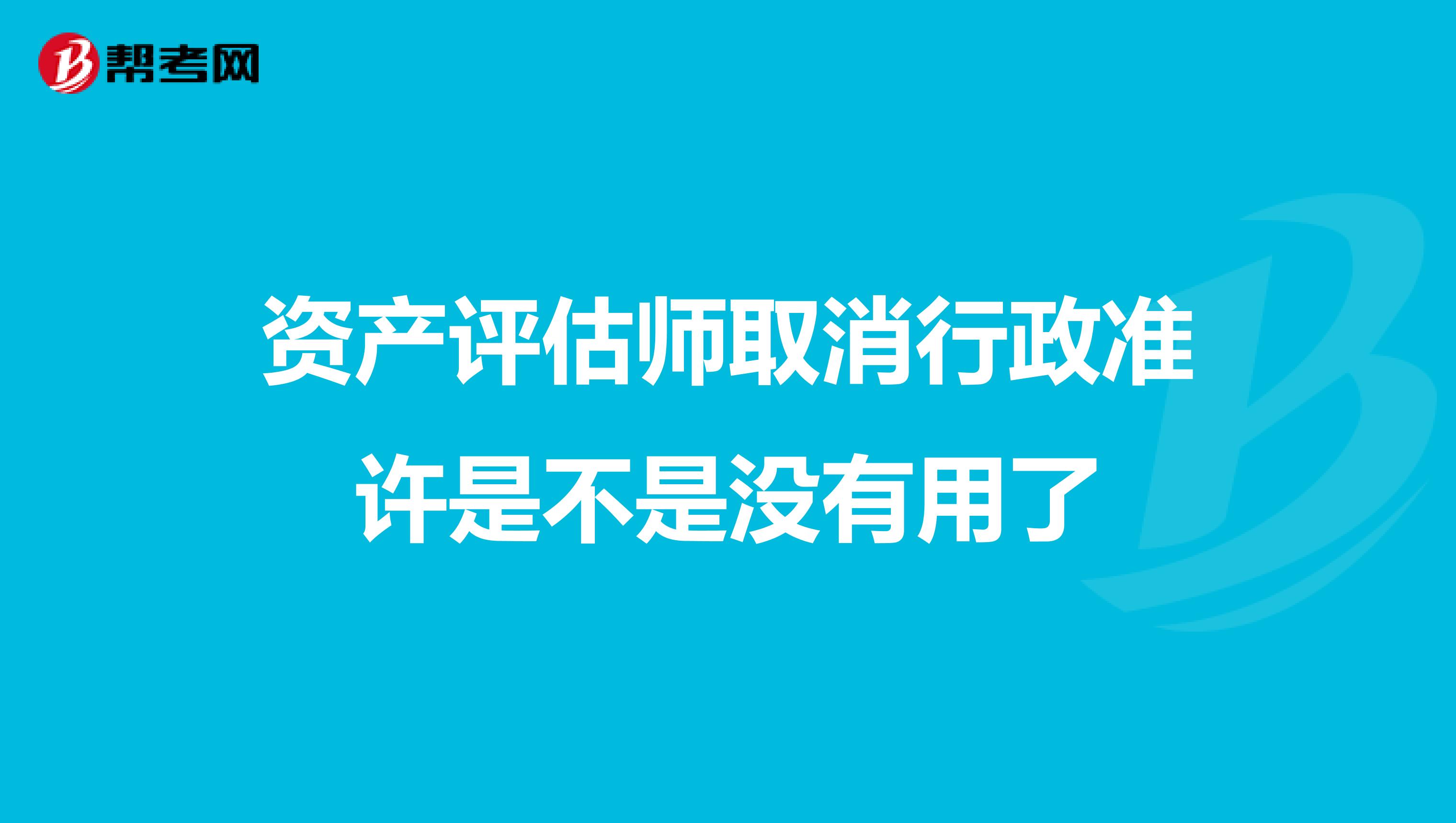 资产评估师取消行政准许是不是没有用了
