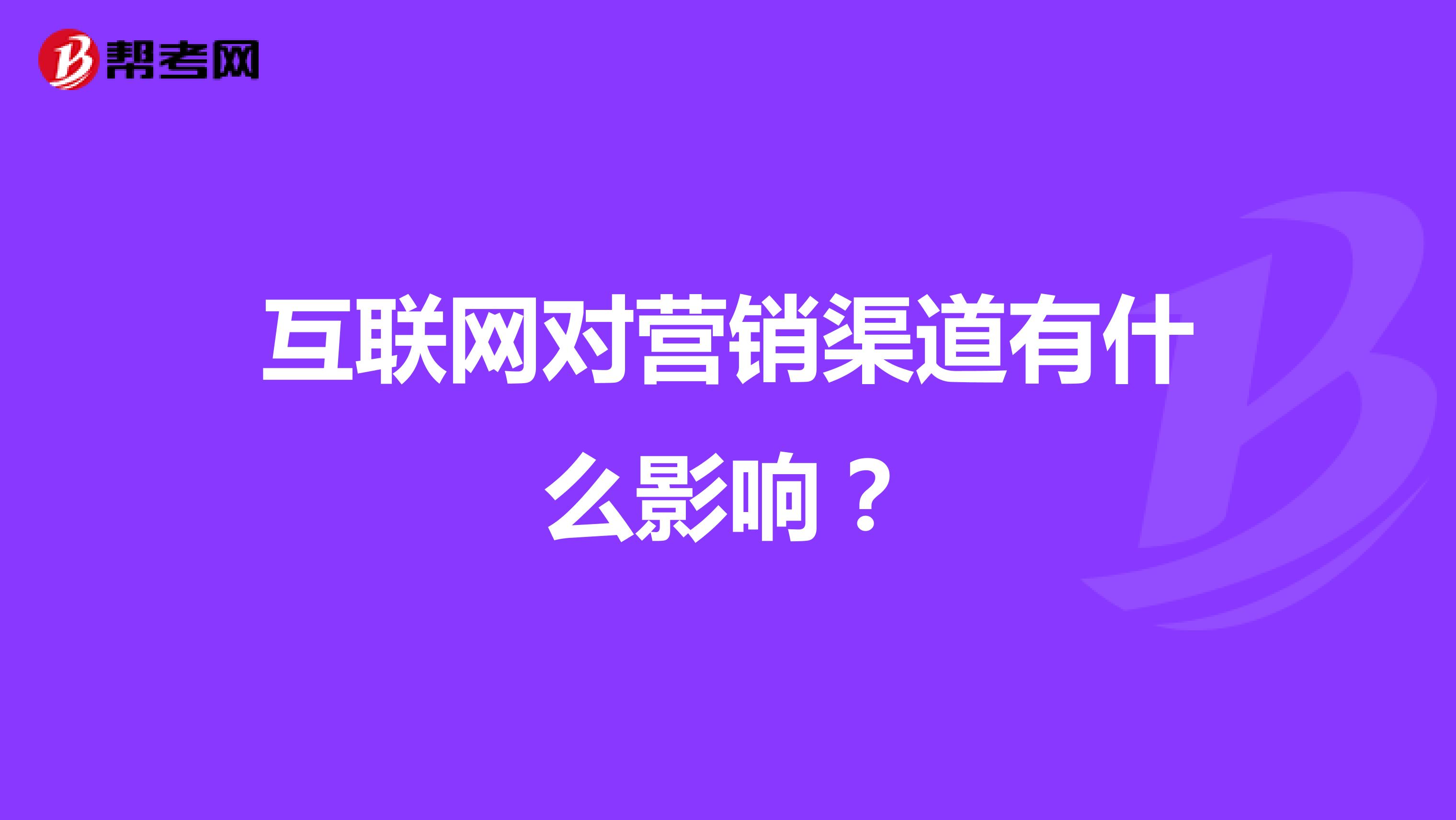 互联网对营销渠道有什么影响？