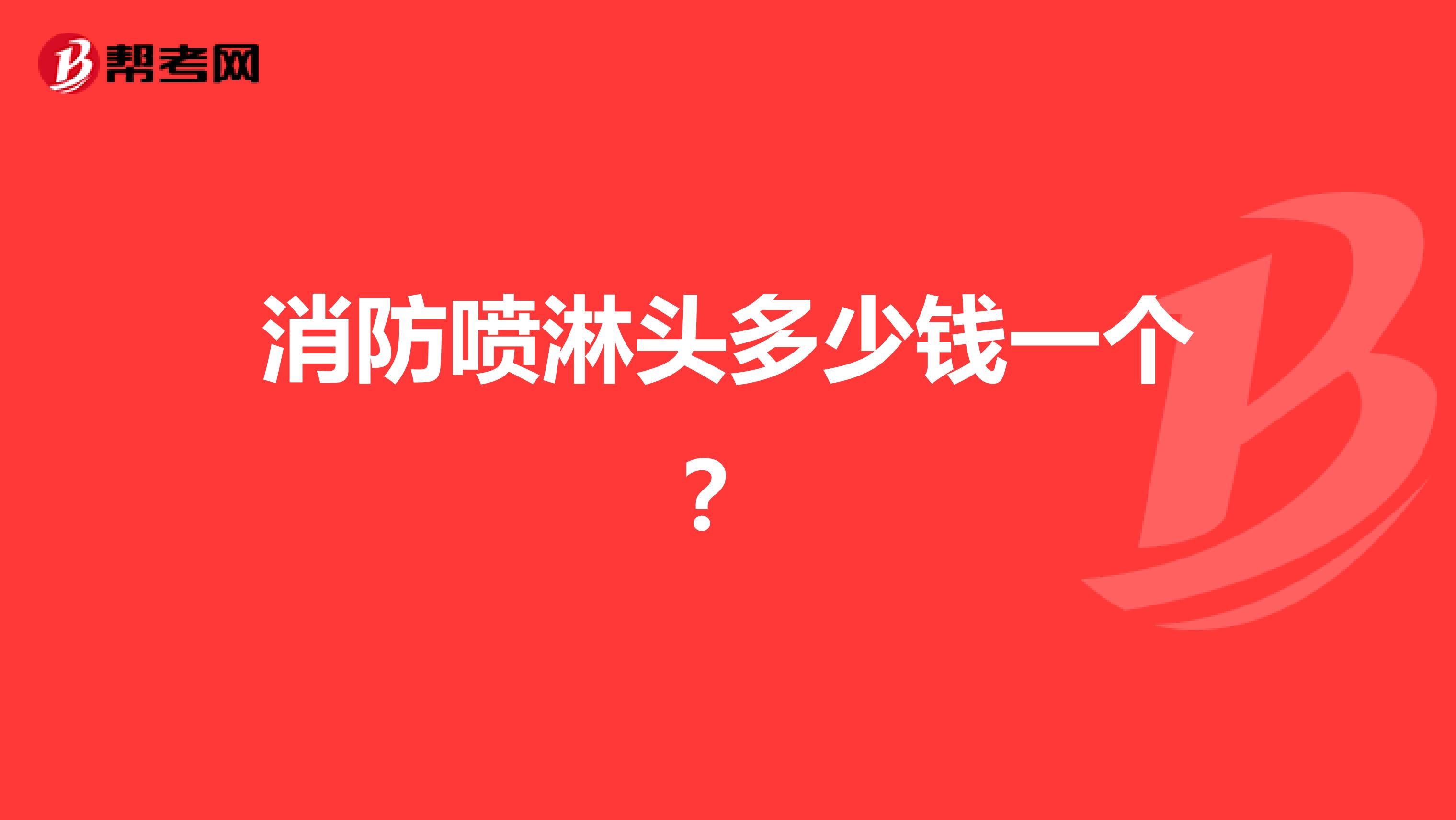 消防喷淋头多少钱一个?
