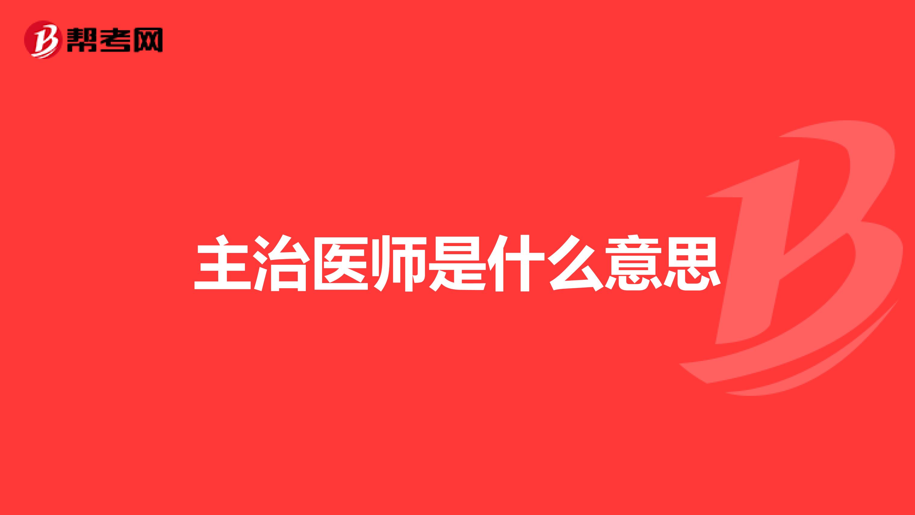 主治医师是什么意思
