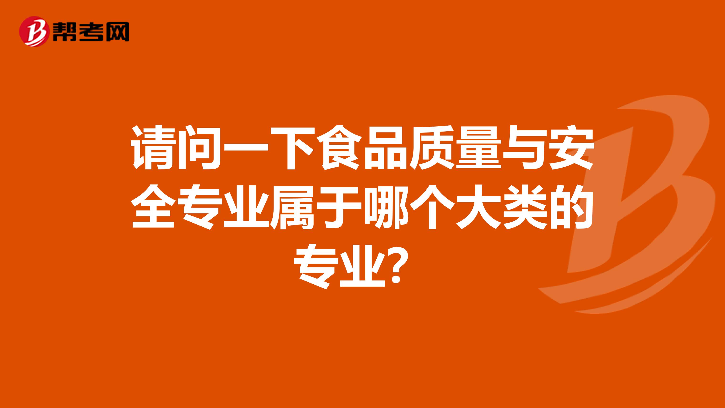 请问一下食品质量与安全专业属于哪个大类的专业？