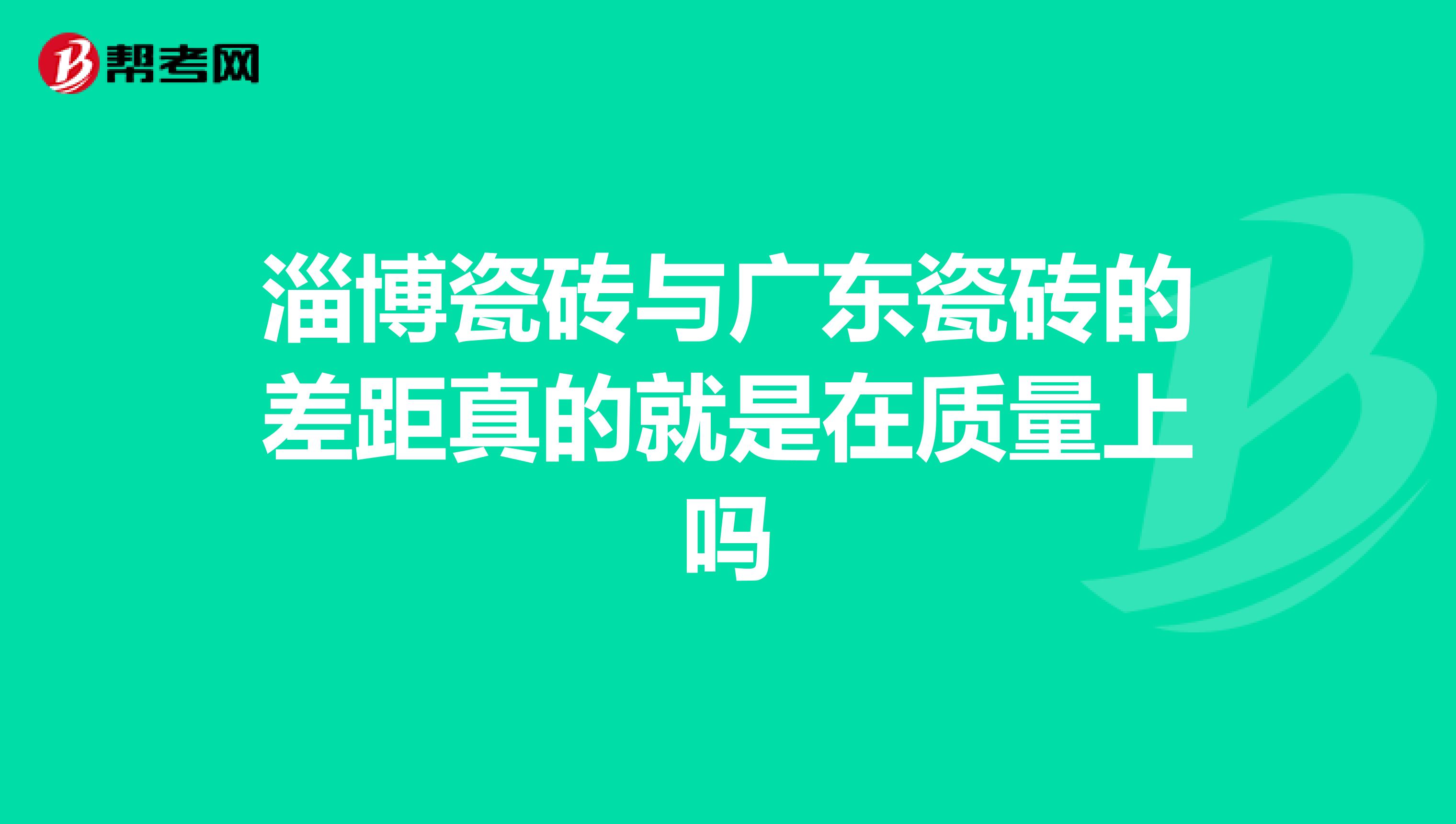 淄博瓷砖与广东瓷砖的差距真的就是在质量上吗