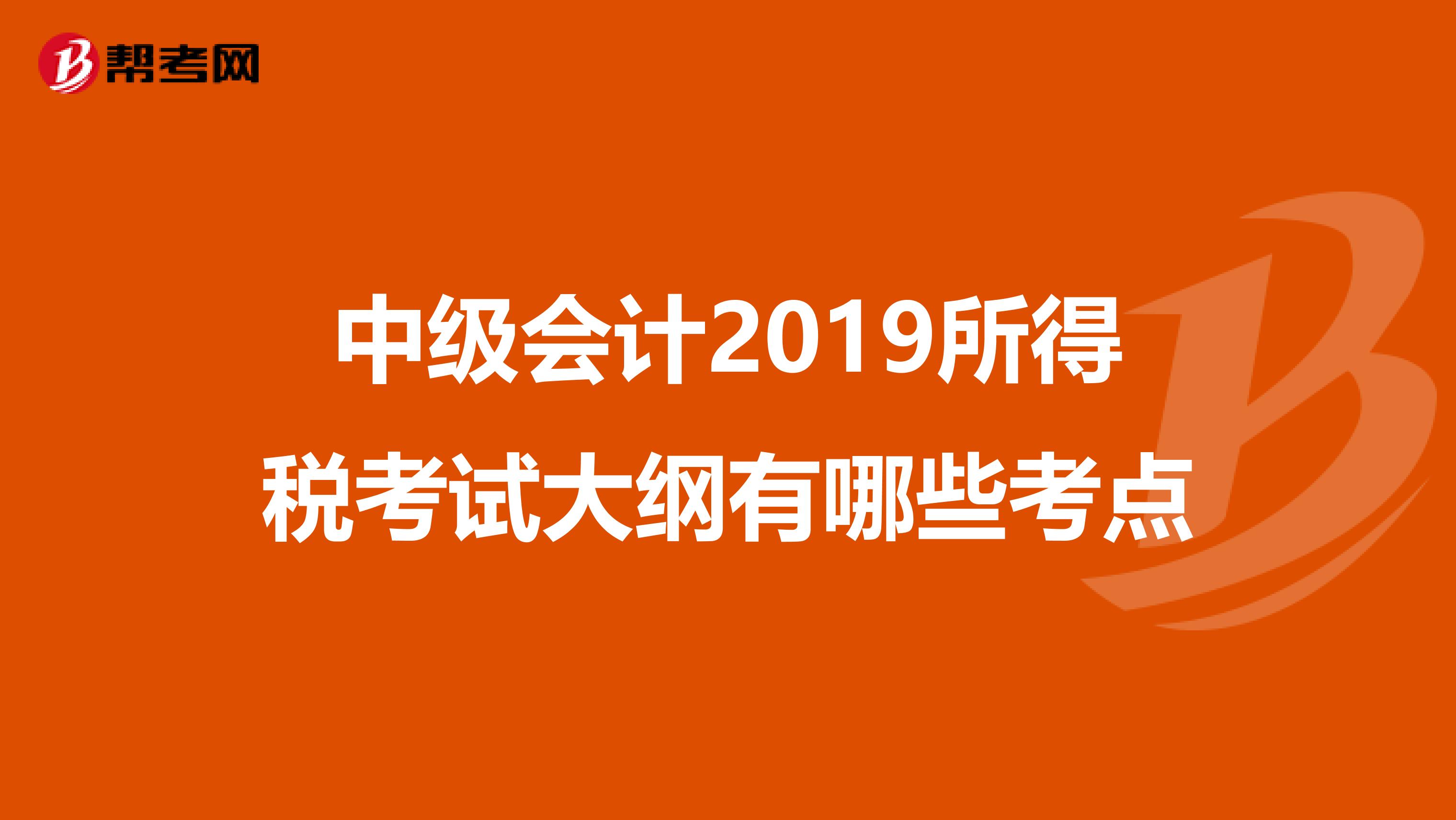 中級會計2019所得稅考試大綱有哪些考點
