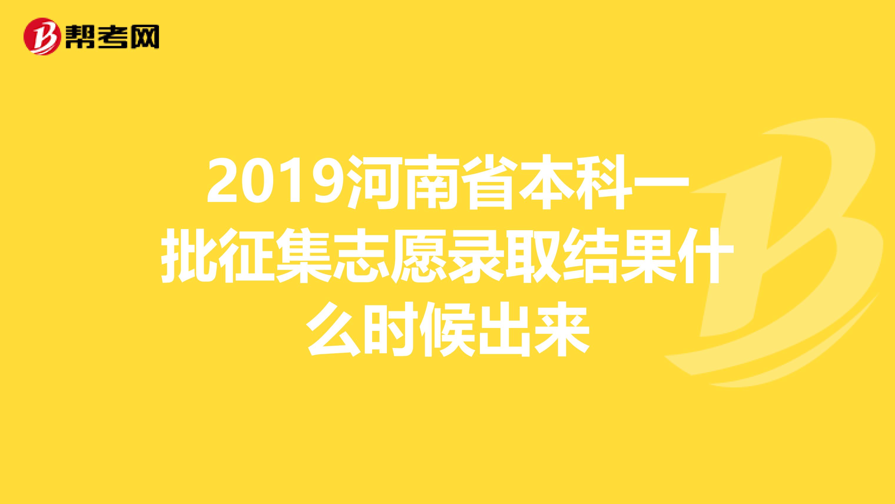 2019河南省本科一批征集志愿录取结果什么时候出来