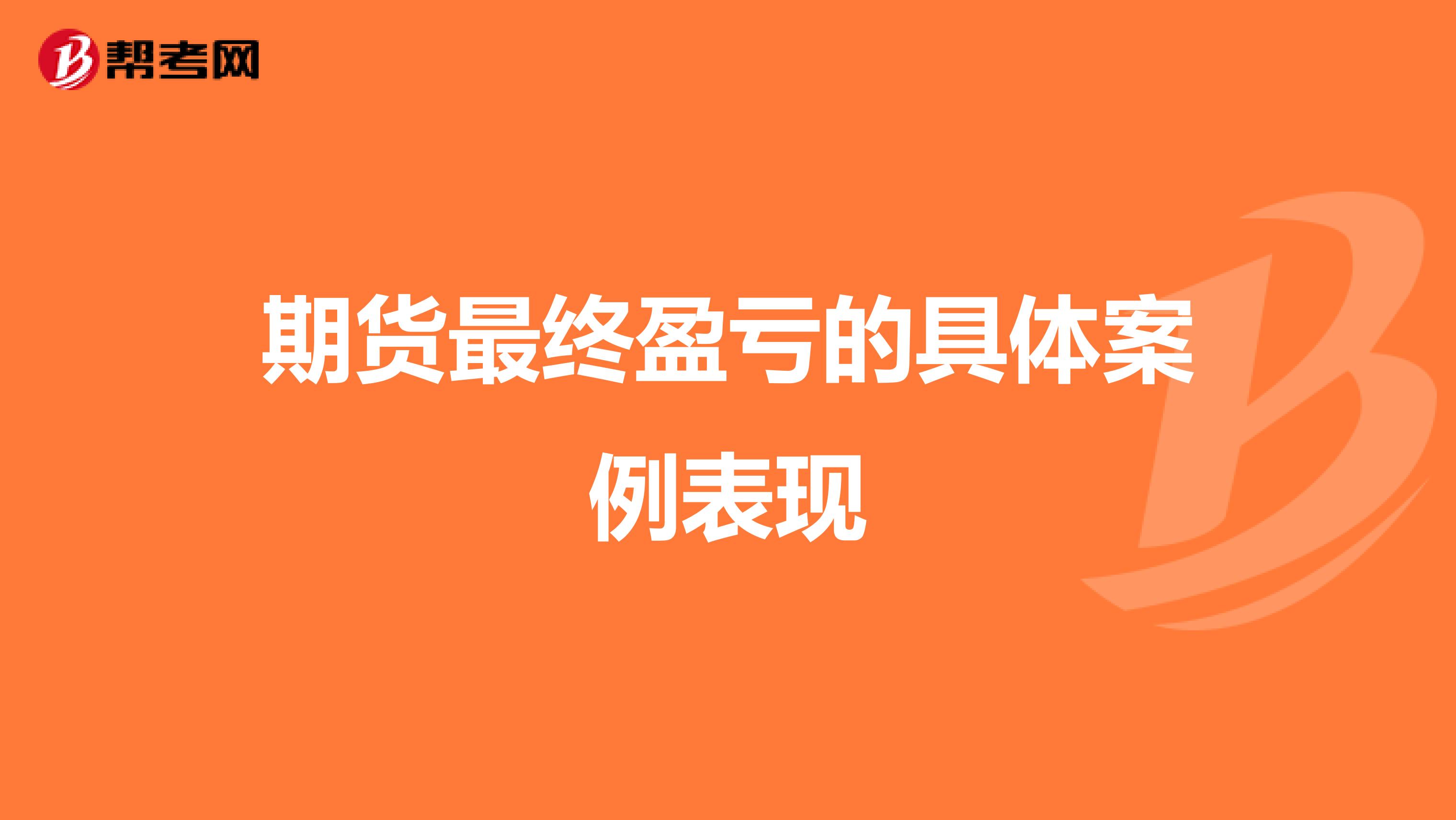期货最终盈亏的具体案例表现
