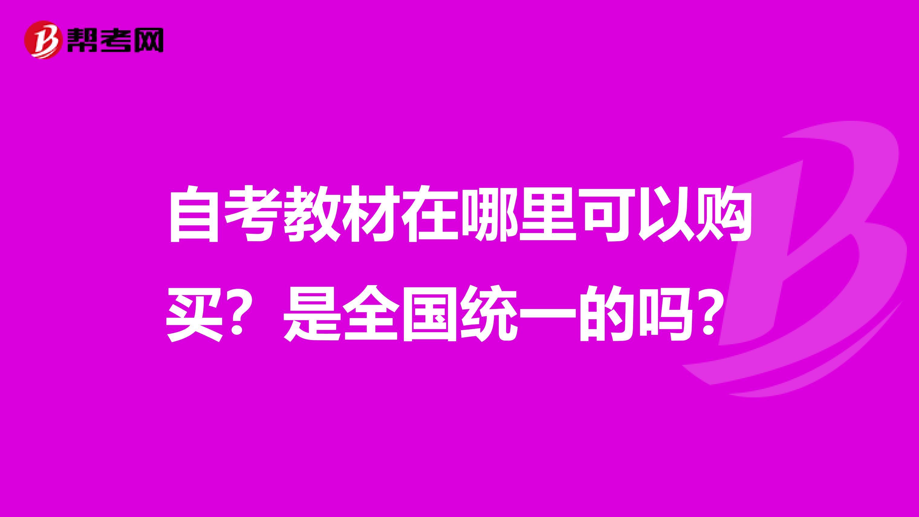 自考教材在哪里可以购买？是全国统一的吗？