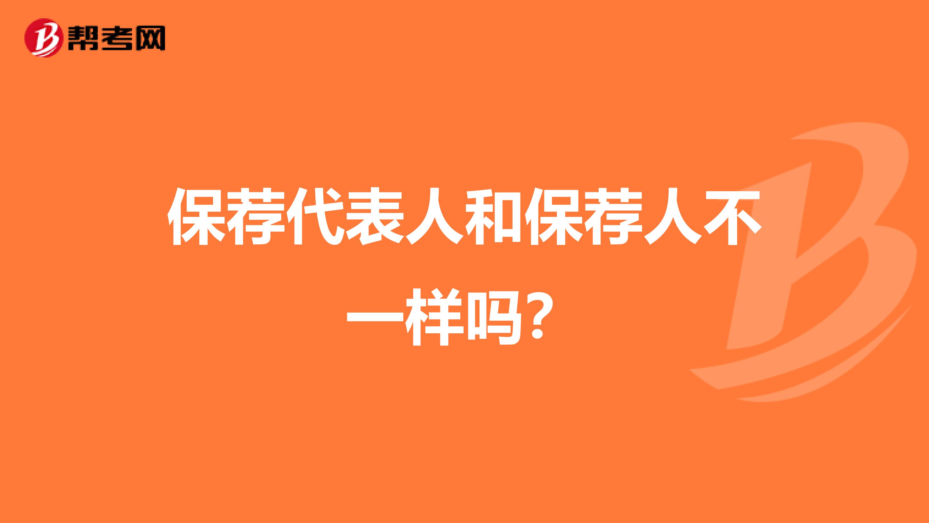 保荐代表人和保荐人不一样吗?