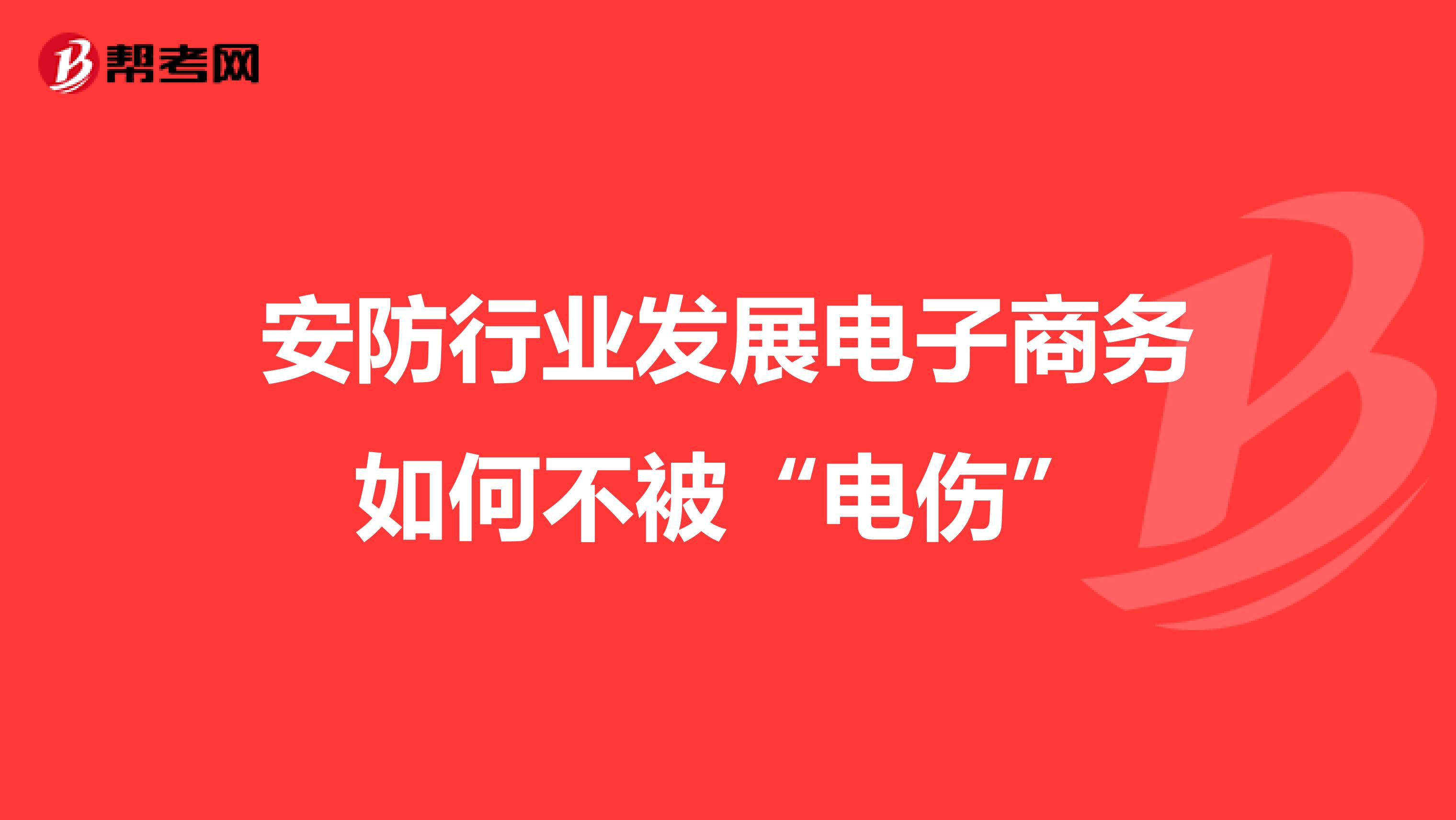 安防行业发展电子商务如何不被“电伤”