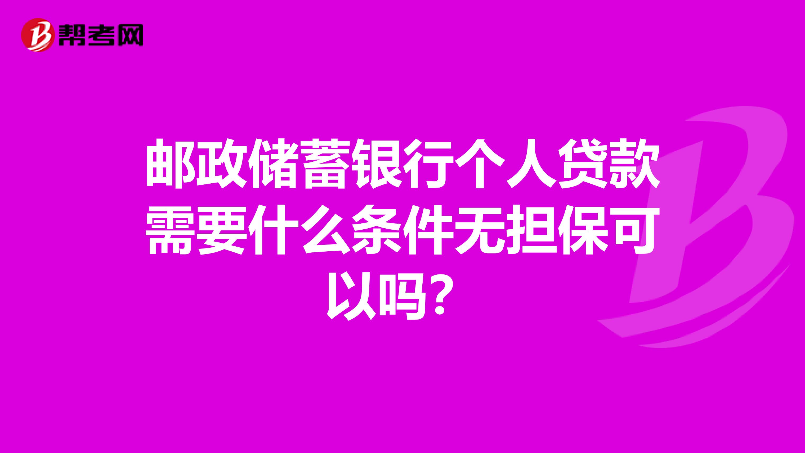 邮政储蓄三年无息贷款条件手续是什么(邮政储蓄三年无息贷款条件手续是什么意思)