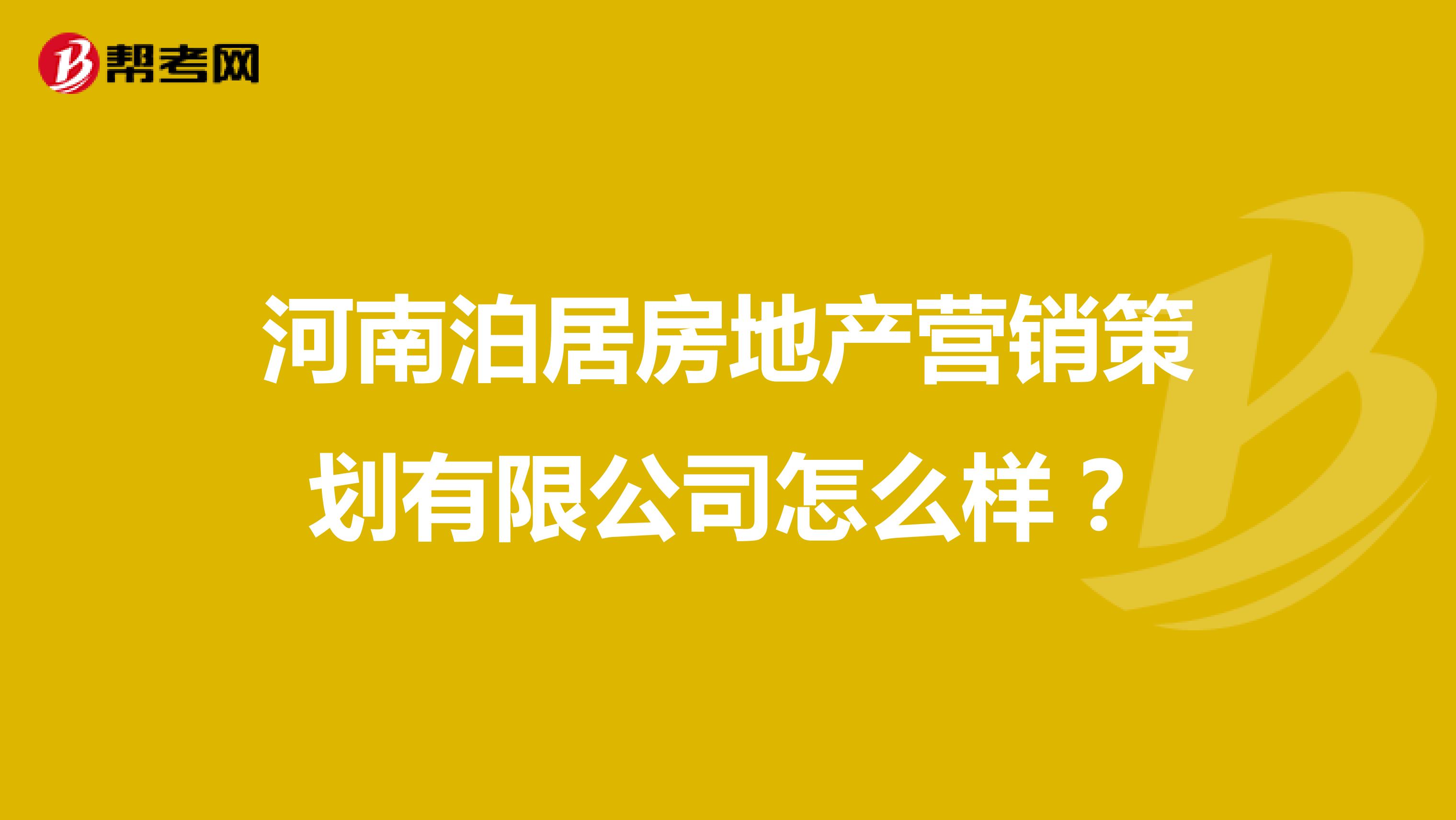 河南泊居房地产营销策划有限公司怎么样？