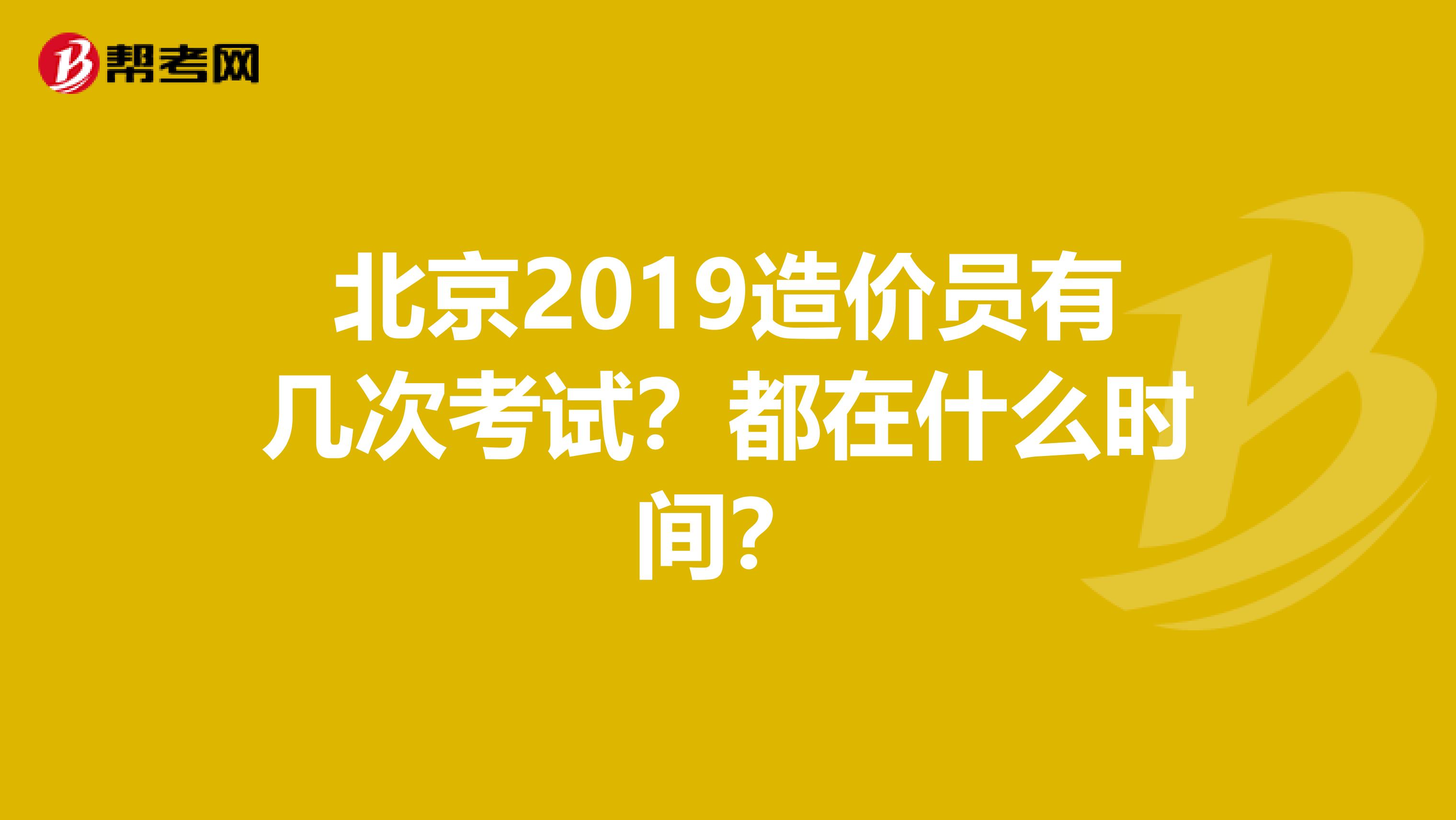 北京2019造价员有几次考试?都在什么时间?