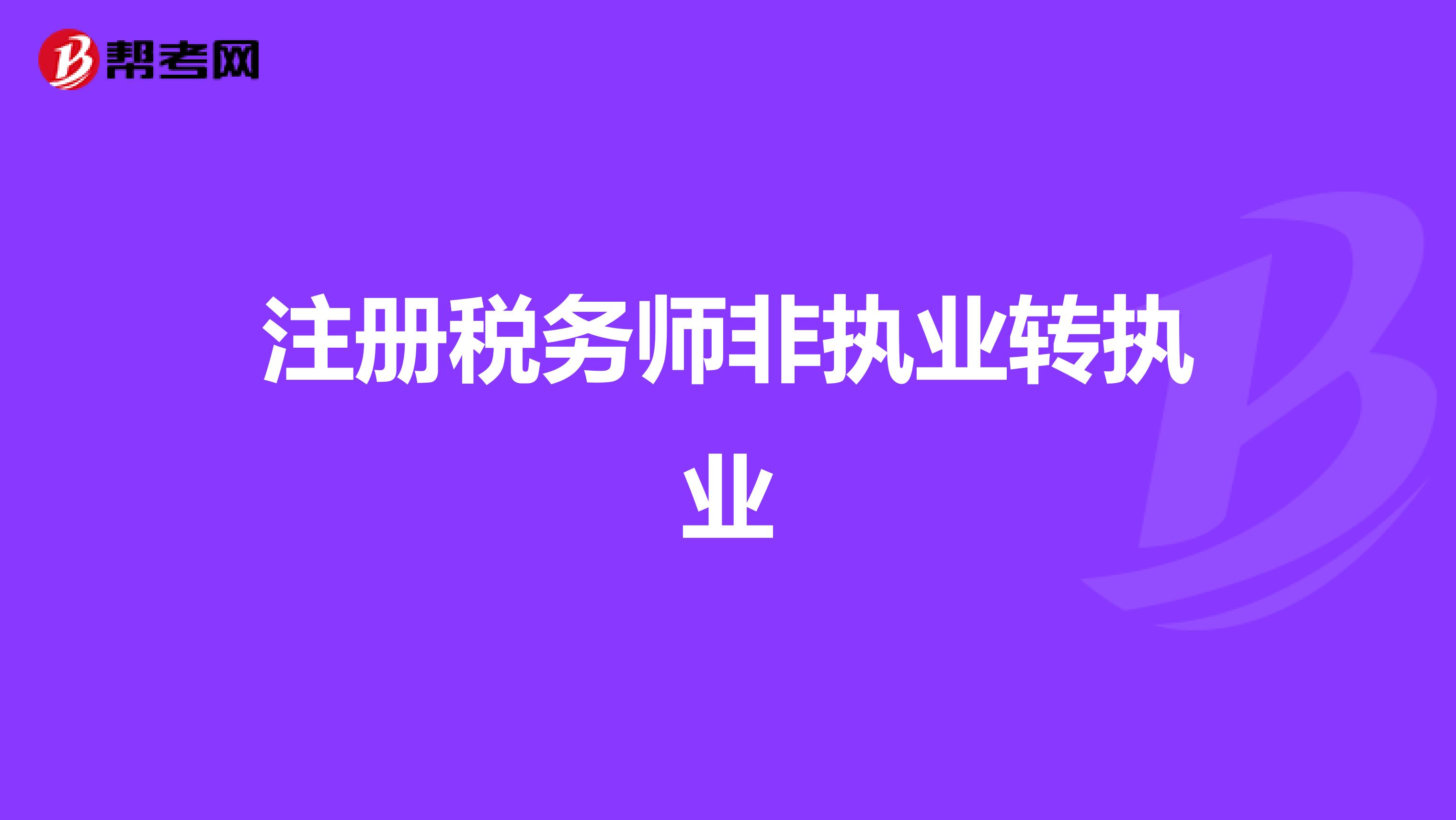 注册税务师非执业转执业