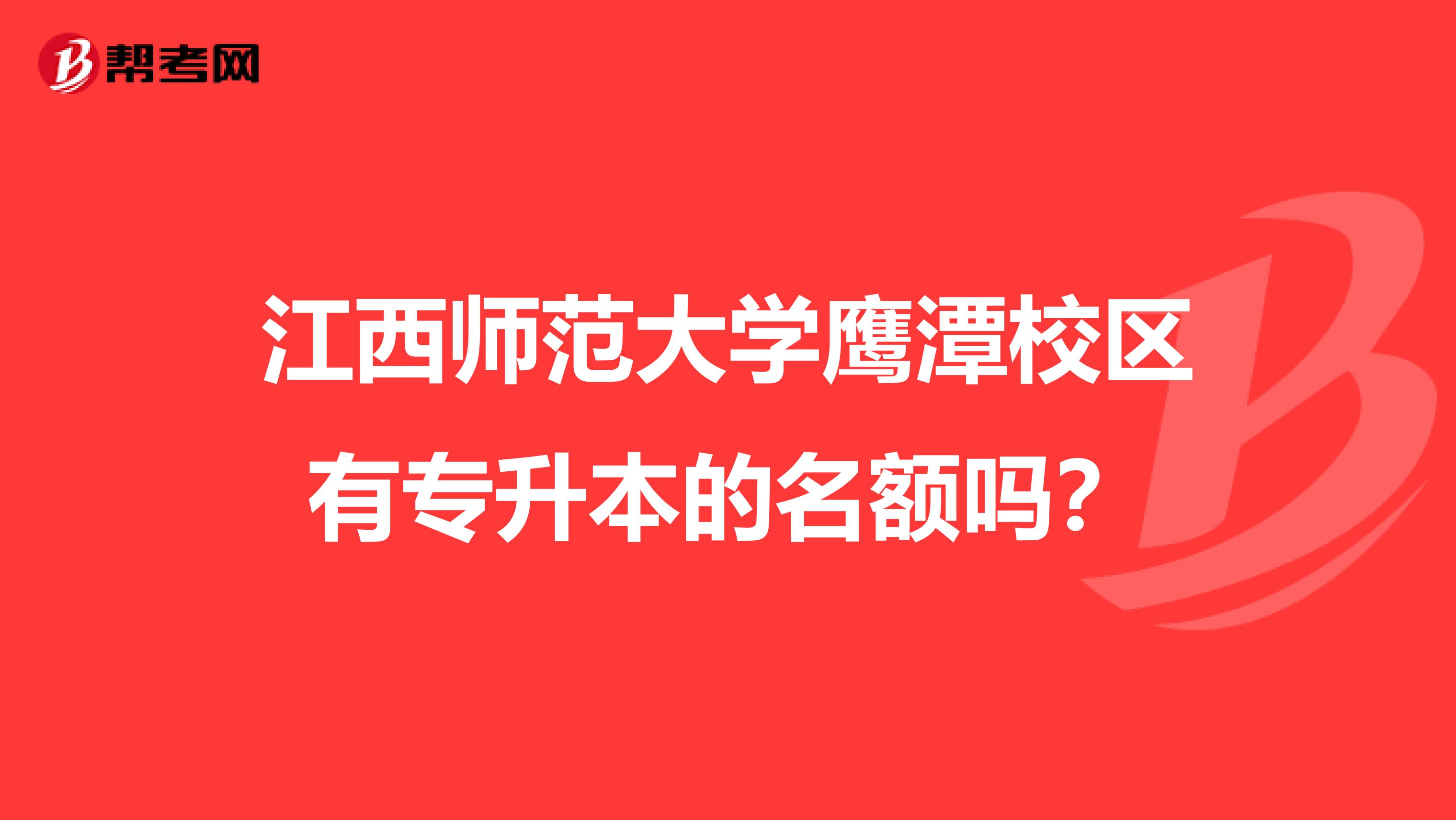 江西师范大学鹰潭校区有专升本的名额吗？