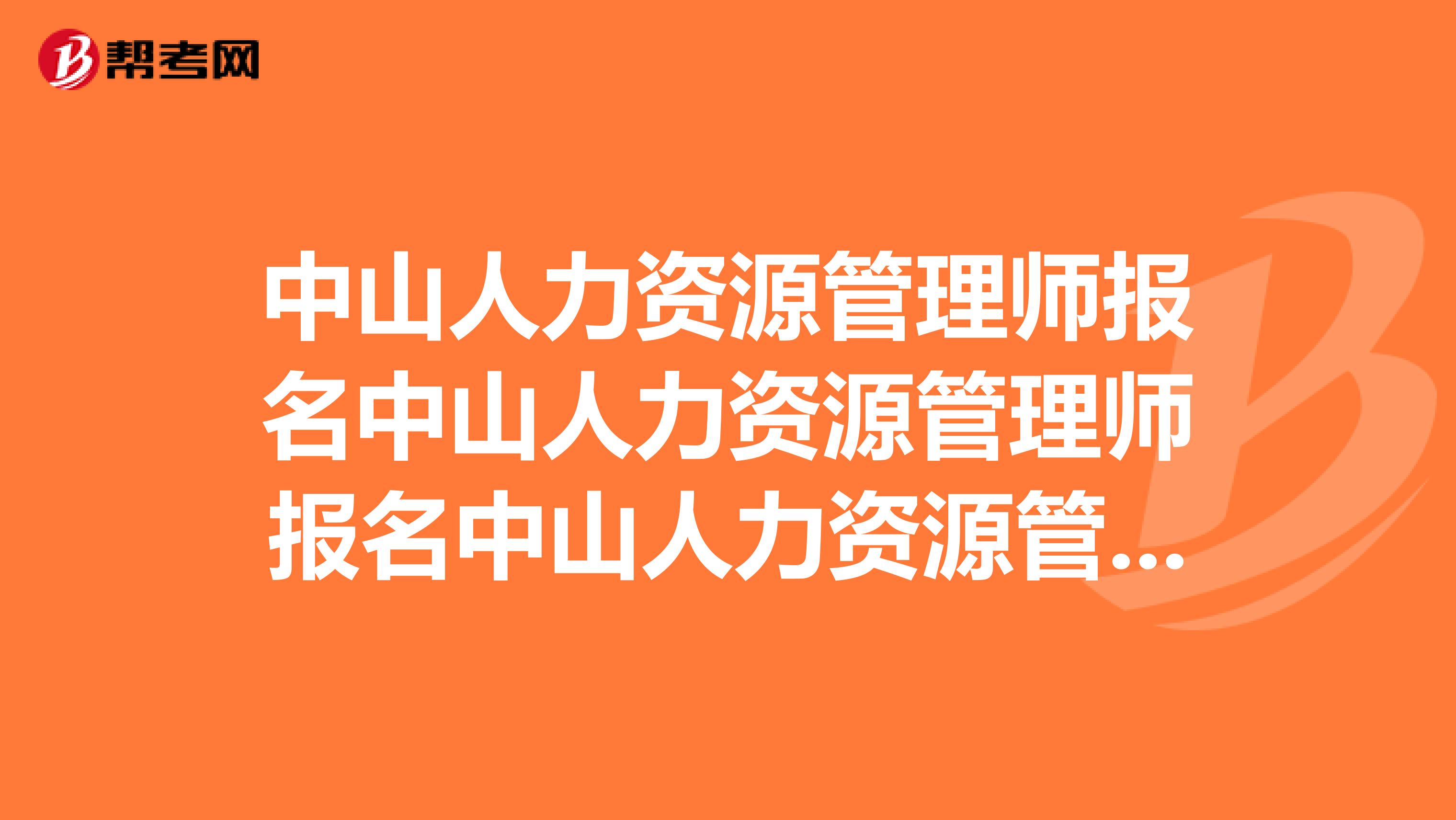 中山人力资源管理师报名中山人力资源管理师报名中山人力资源管理师报名