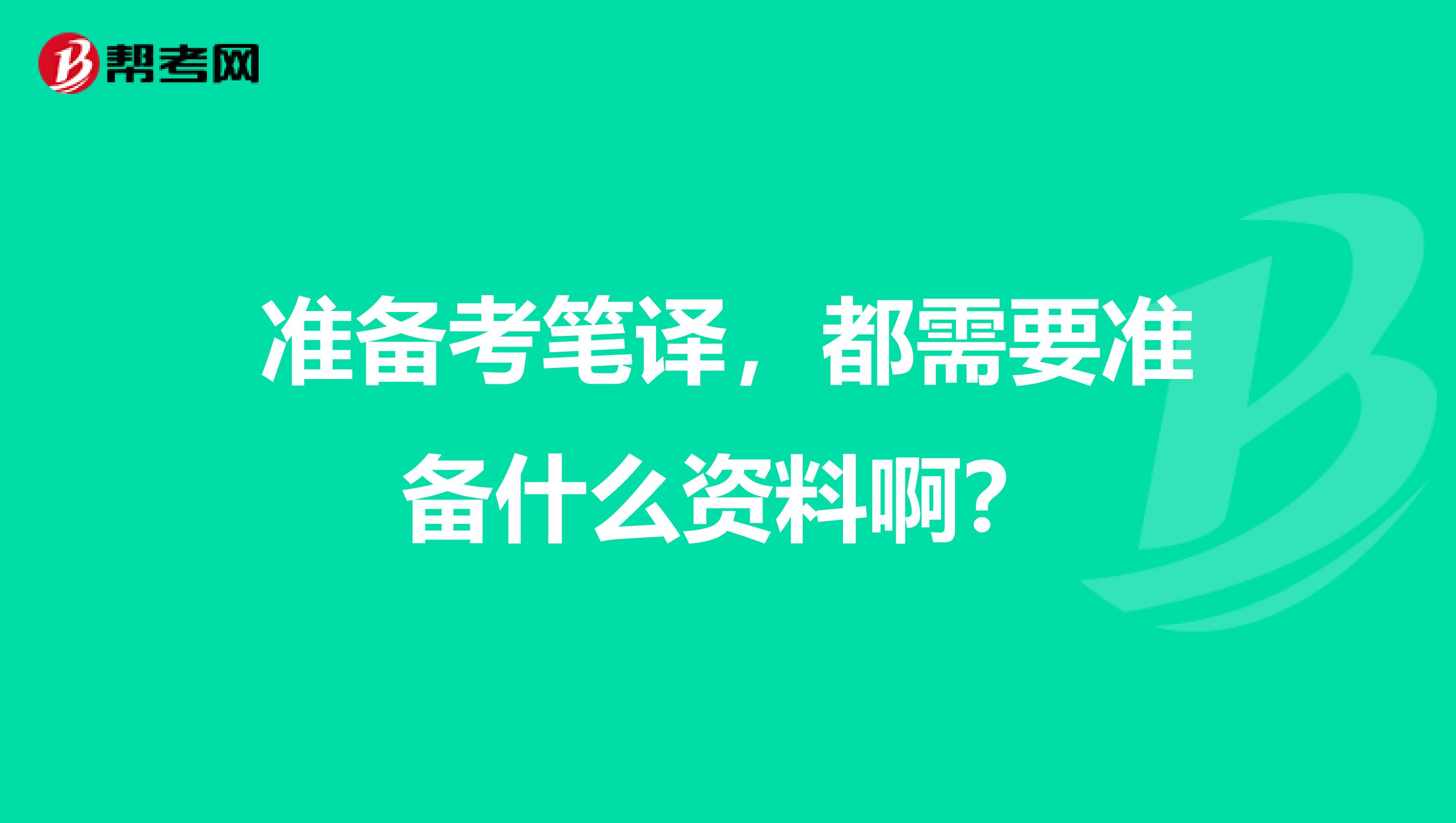 准备考笔译,都需要准备什么资料啊?
