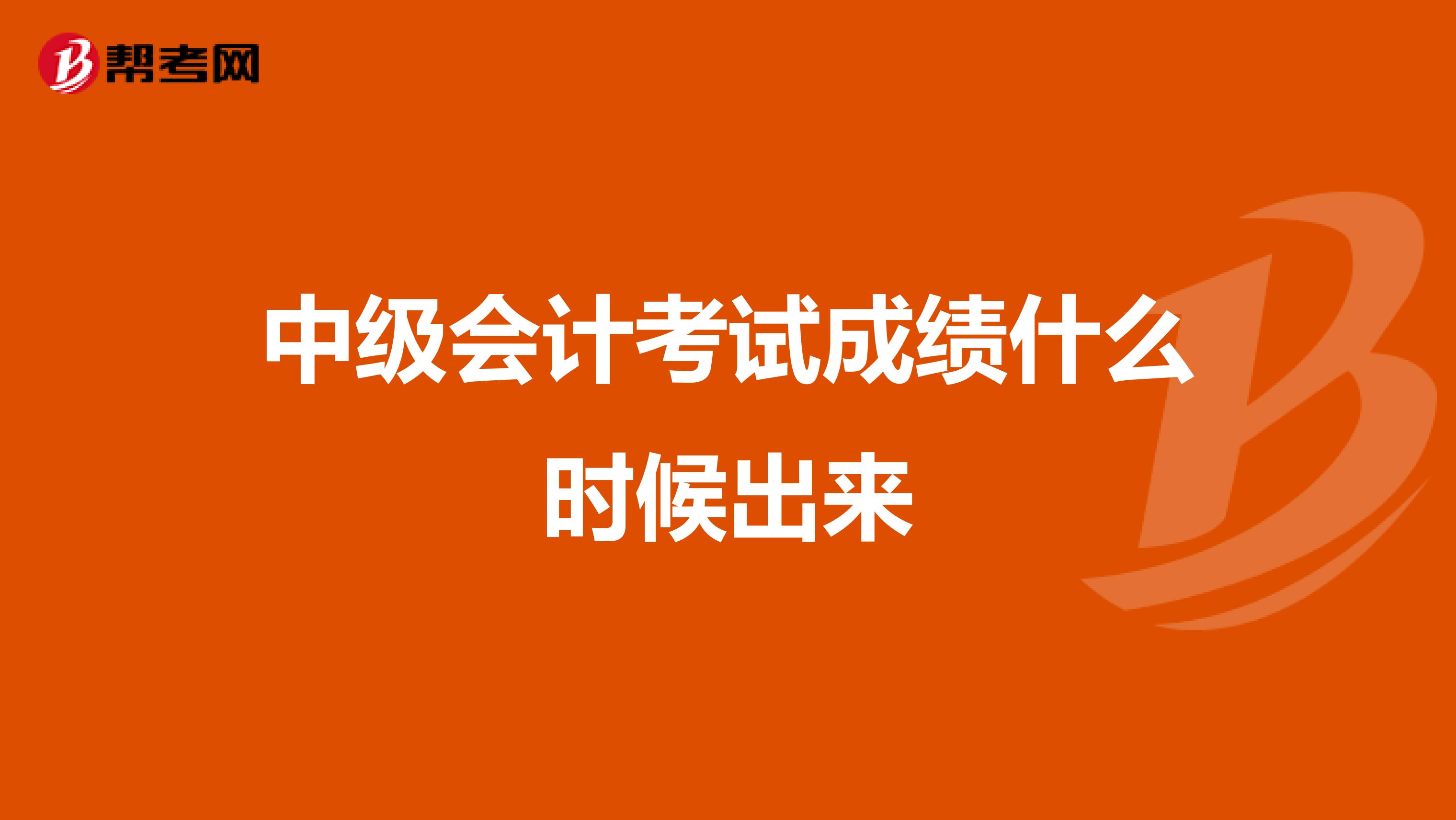 中级会计考试成绩什么时候出来