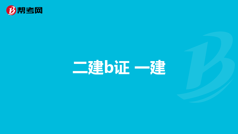 二建b证 一建