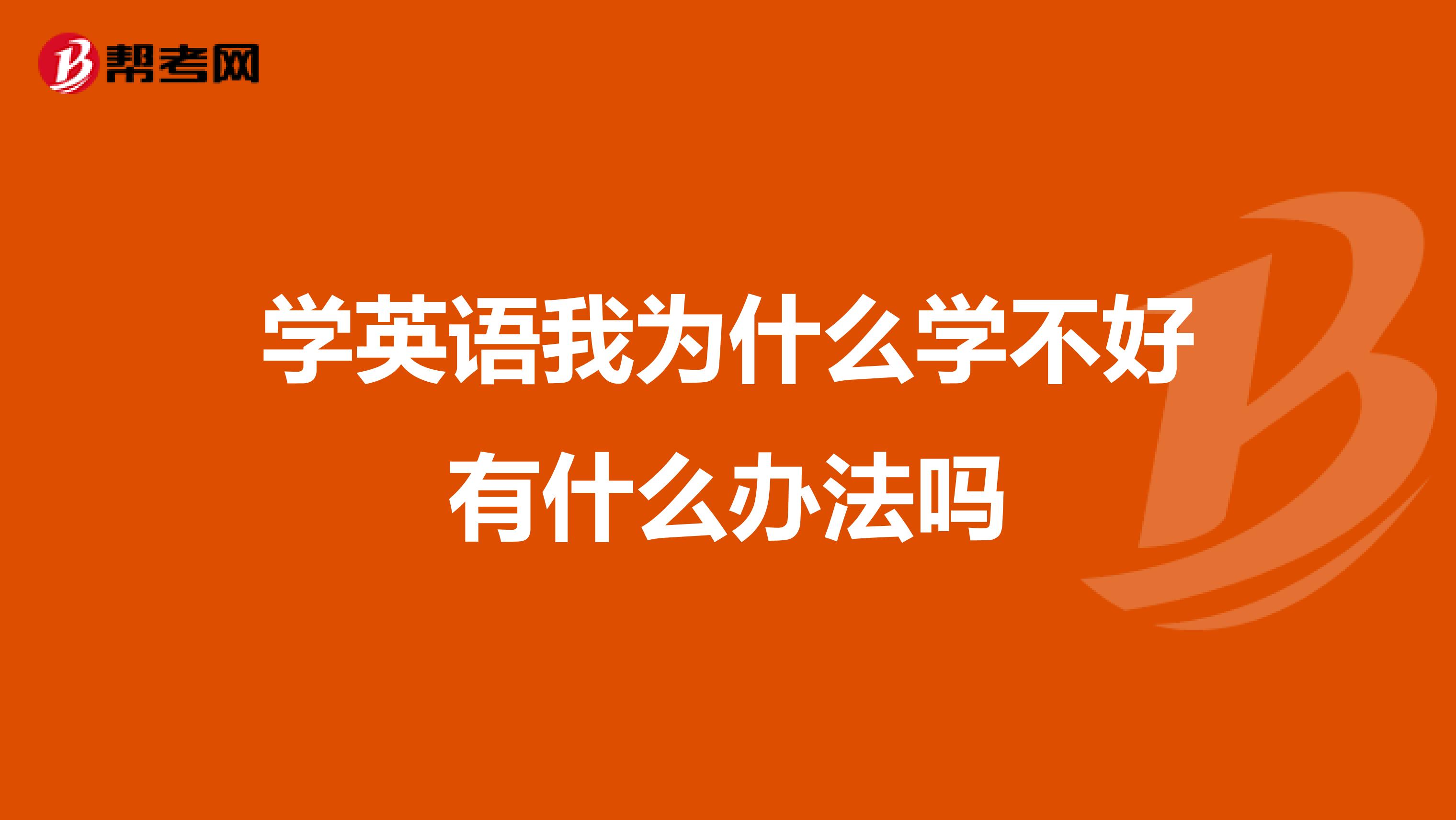 学英语我为什么学不好有什么办法吗