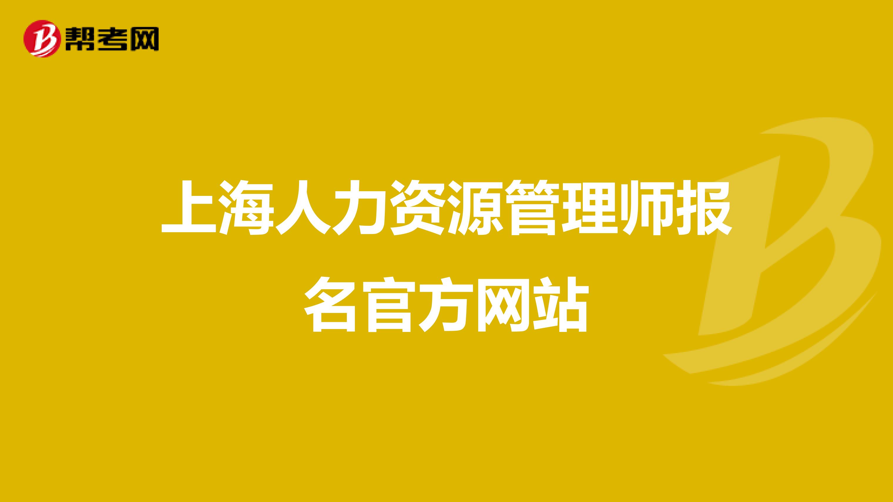 上海人力資源管理師報名官方網(wǎng)站