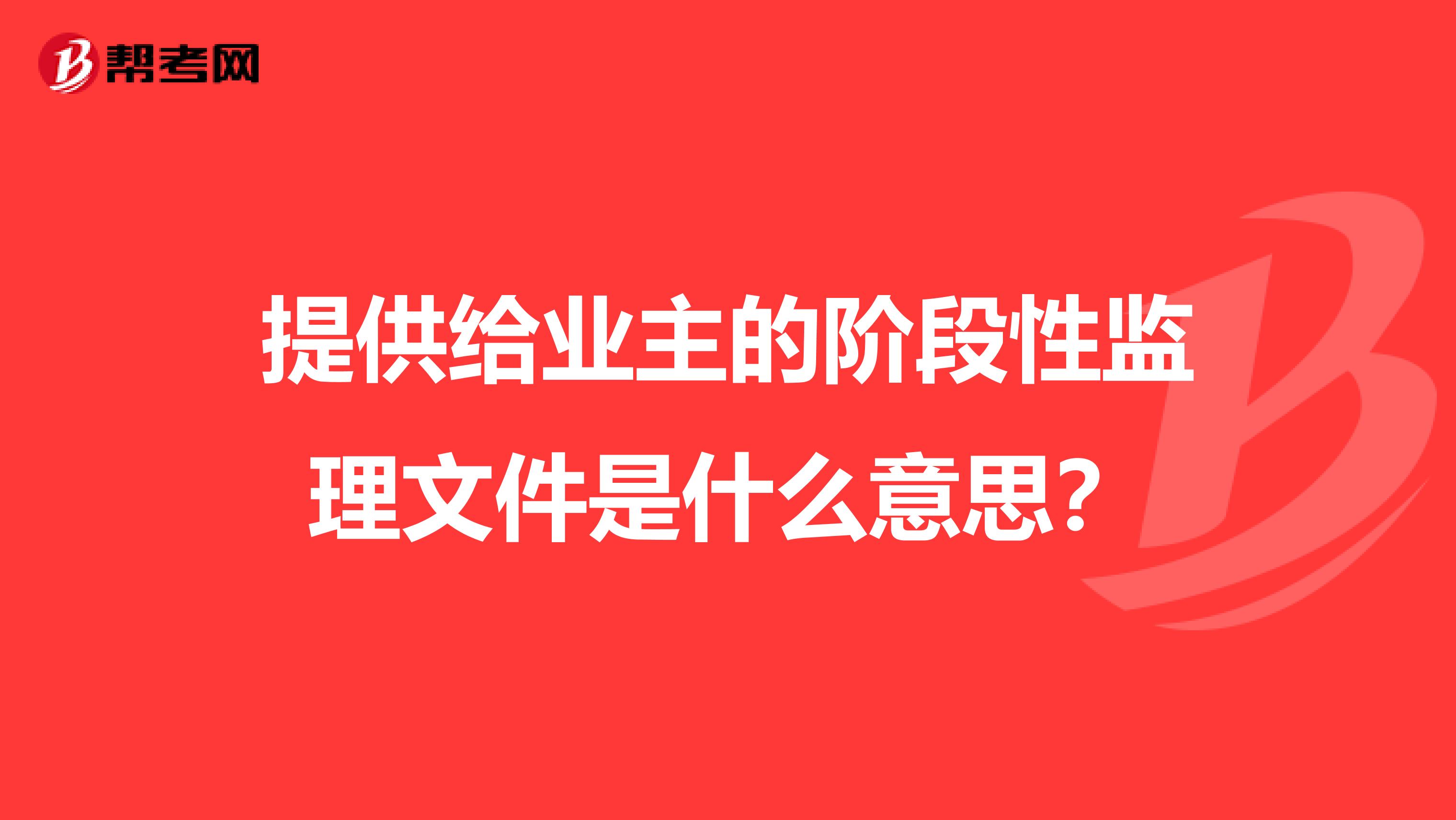 提供给业主的阶段性监理文件是什么意思？