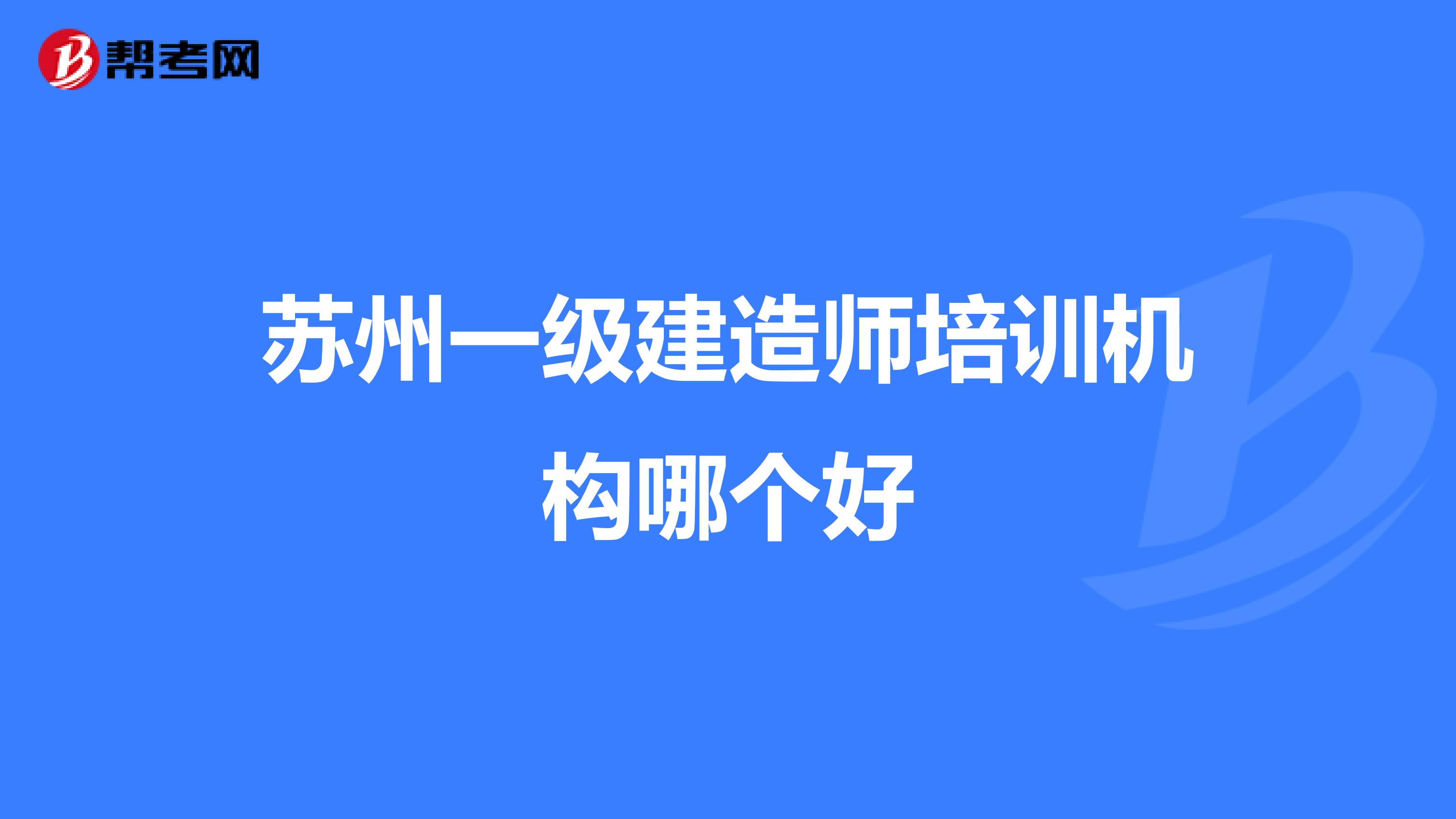 苏州一级建造师培训机构哪个好