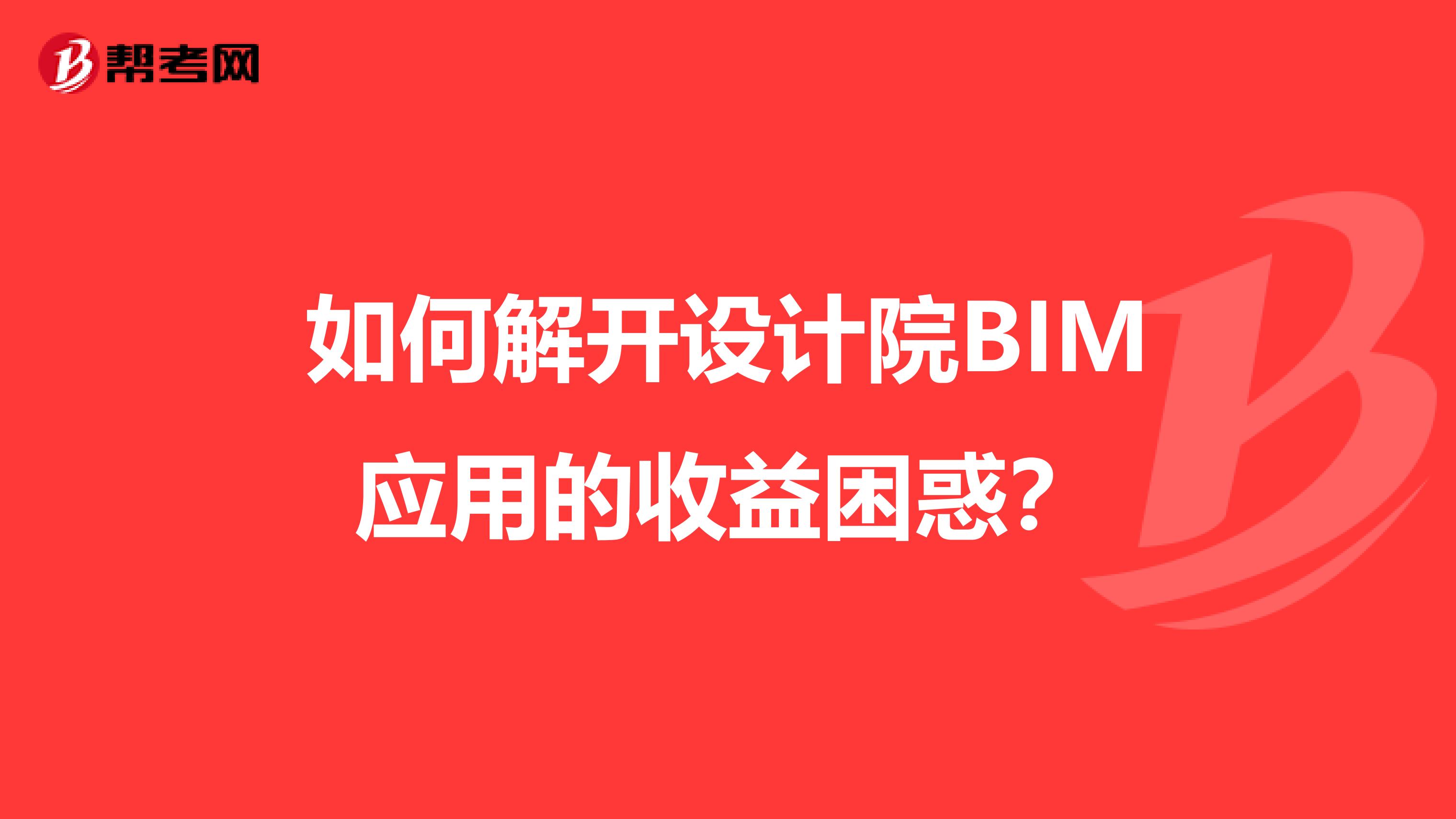 如何解开设计院BIM应用的收益困惑?