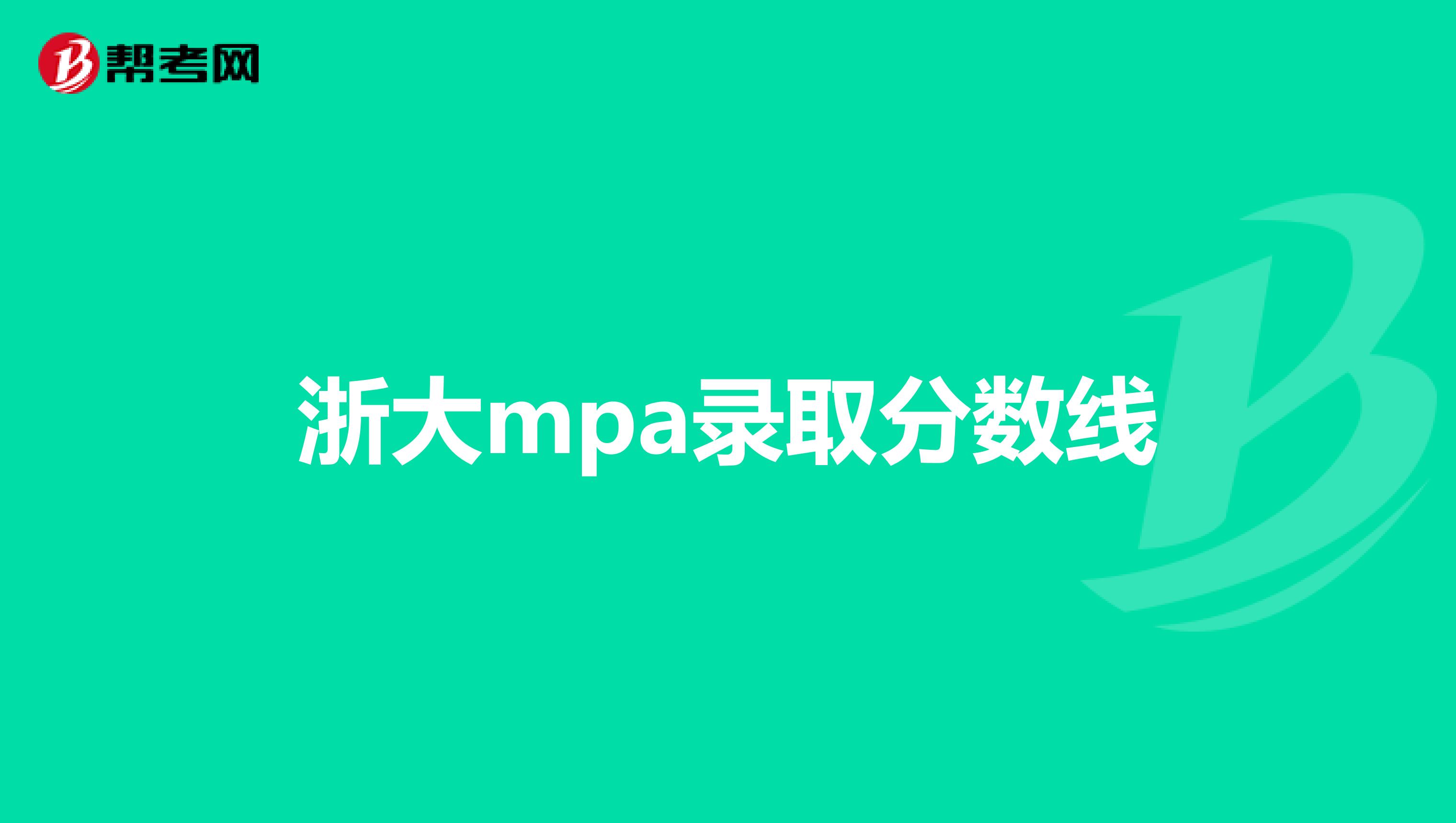 浙大mpa录取分数线