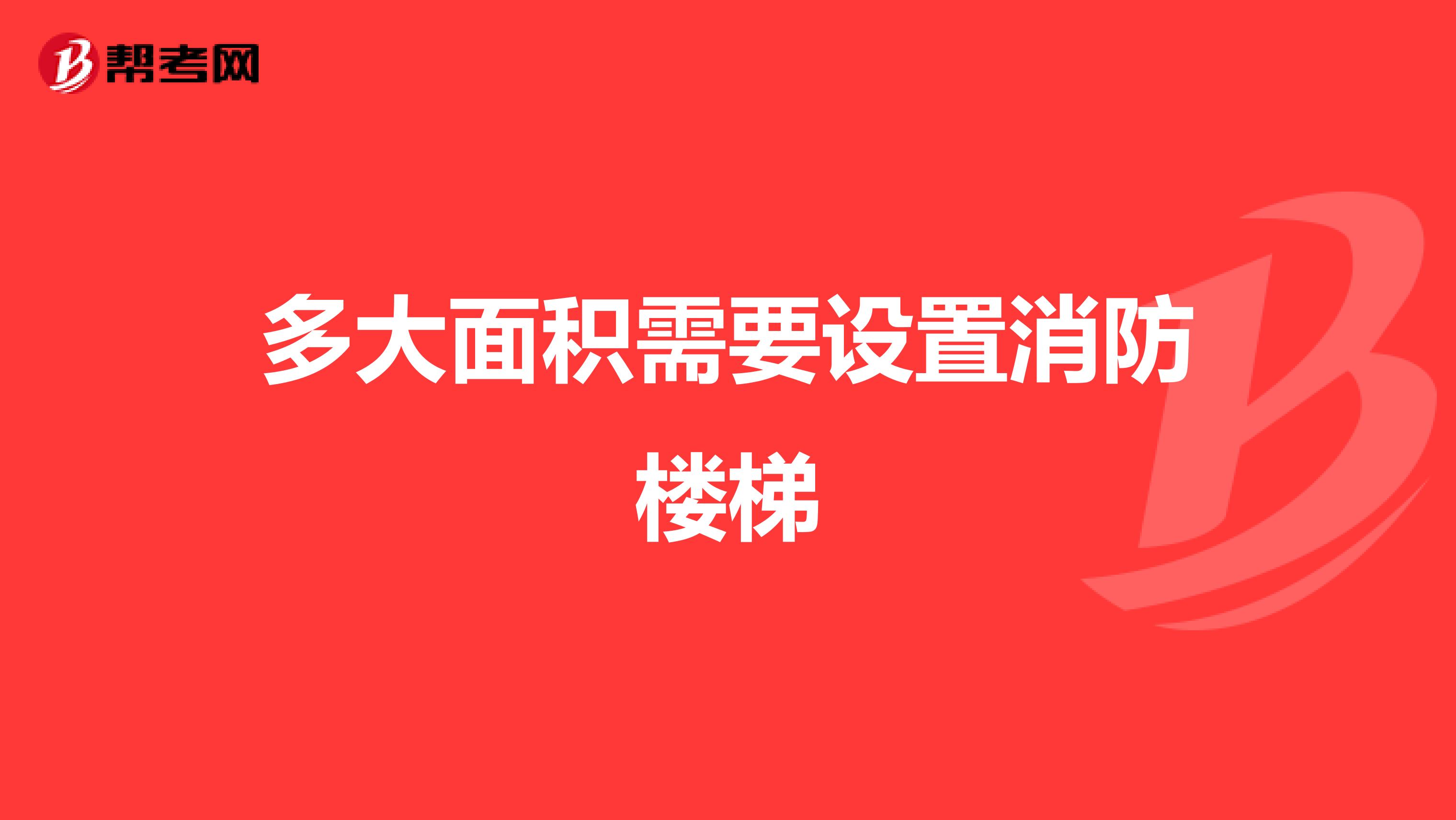 多大面积需要设置消防楼梯