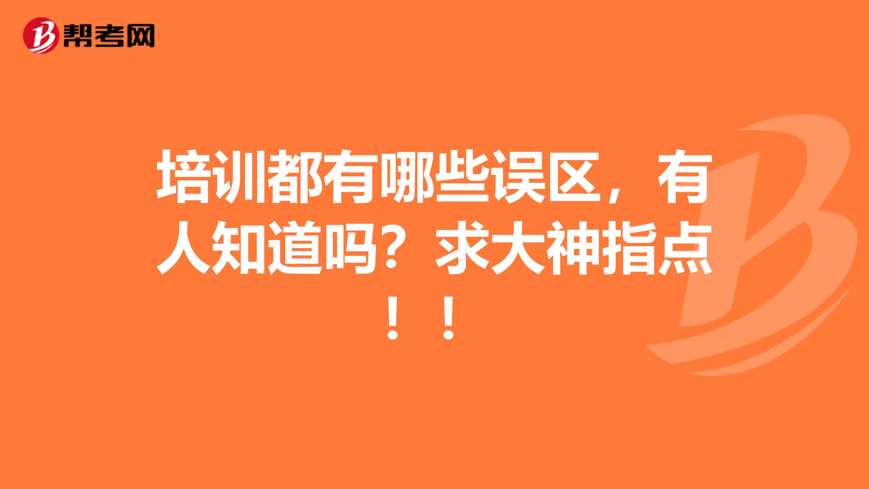 培训都有哪些误区，有人知道吗？求大神指点！！
