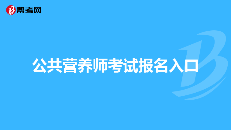 公共营养师考试报名入口